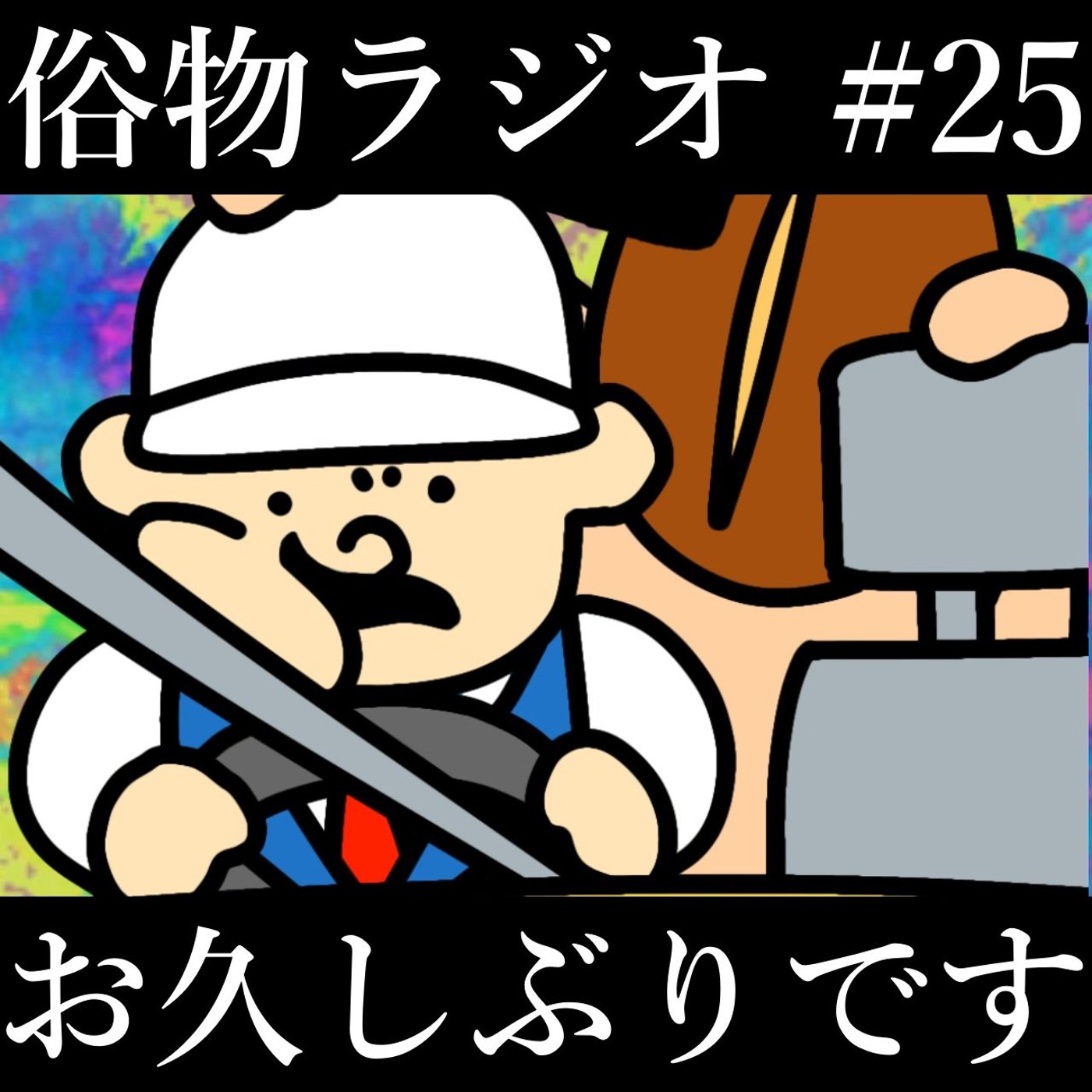 #25 ついにタクシードライバーになった男 episode artwork