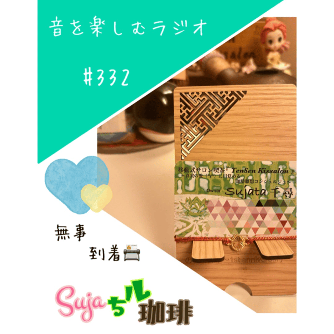 【全体公開】#332 珈琲瞑想🫘🕯️✨&無事到着📇✨ episode artwork