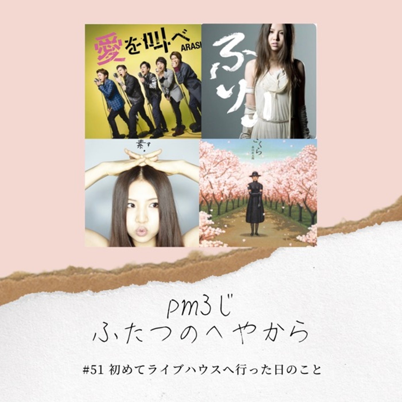 #51 初めてライブハウスへ行った日のこと episode artwork