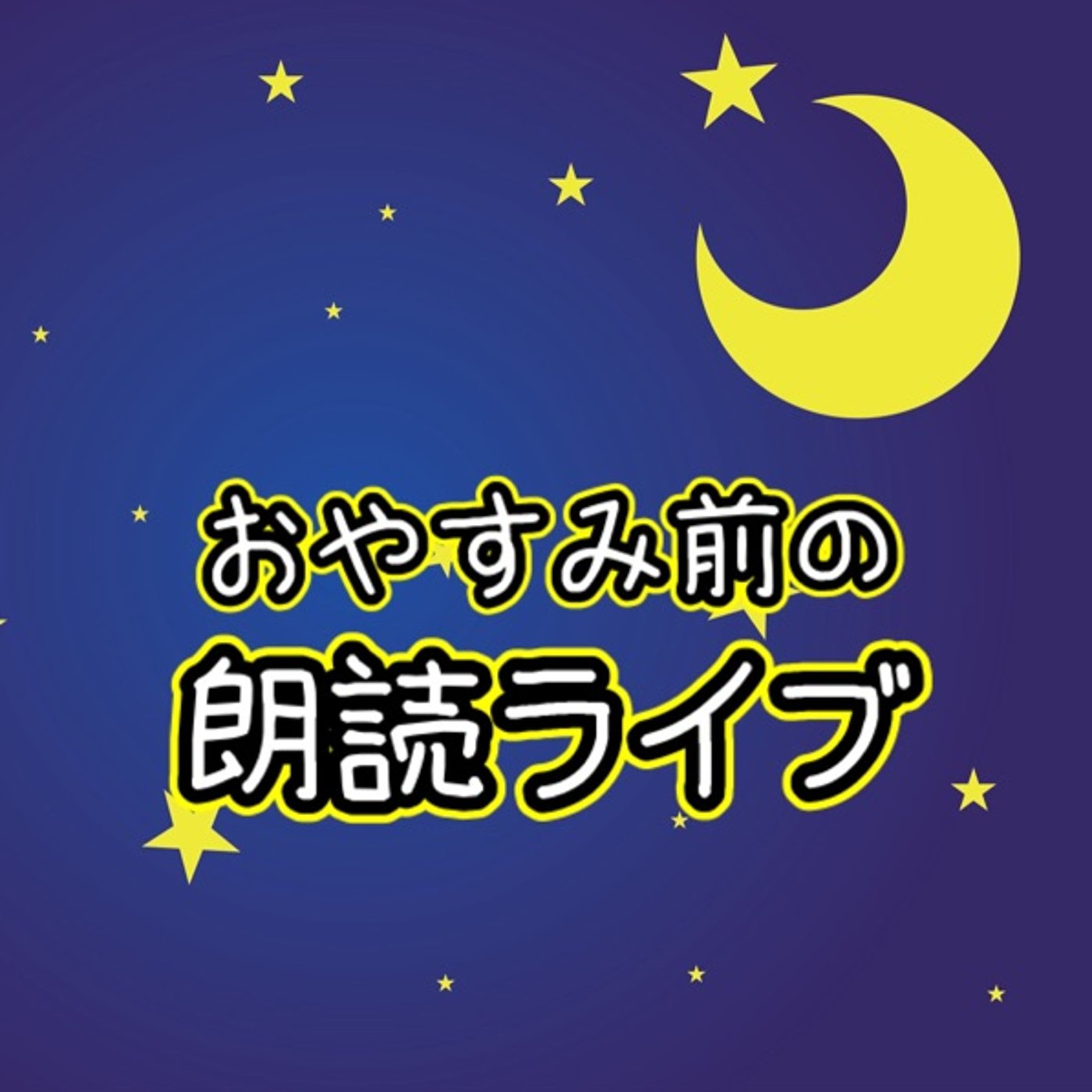 おやすみ前の朗読ライブ📕花をうめる／新美南吉 episode artwork