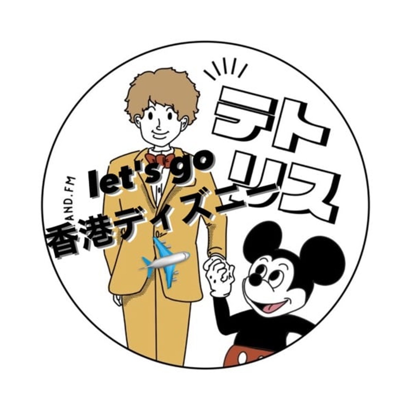 香港ディズニー旅行記【EP1:費用と旅行スケジュールについて】 episode artwork