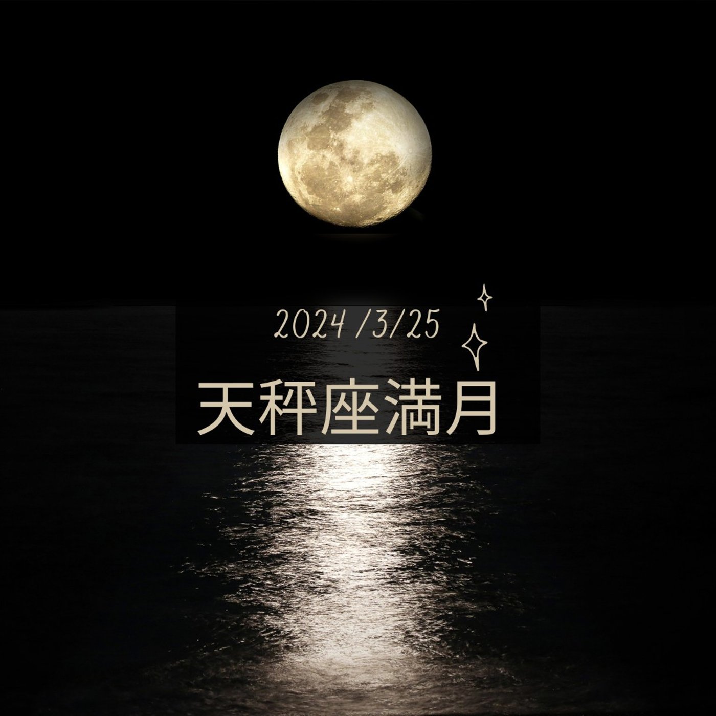 cover of episode 【満月】2024天秤座満月～誰と（何と）生きるのか？