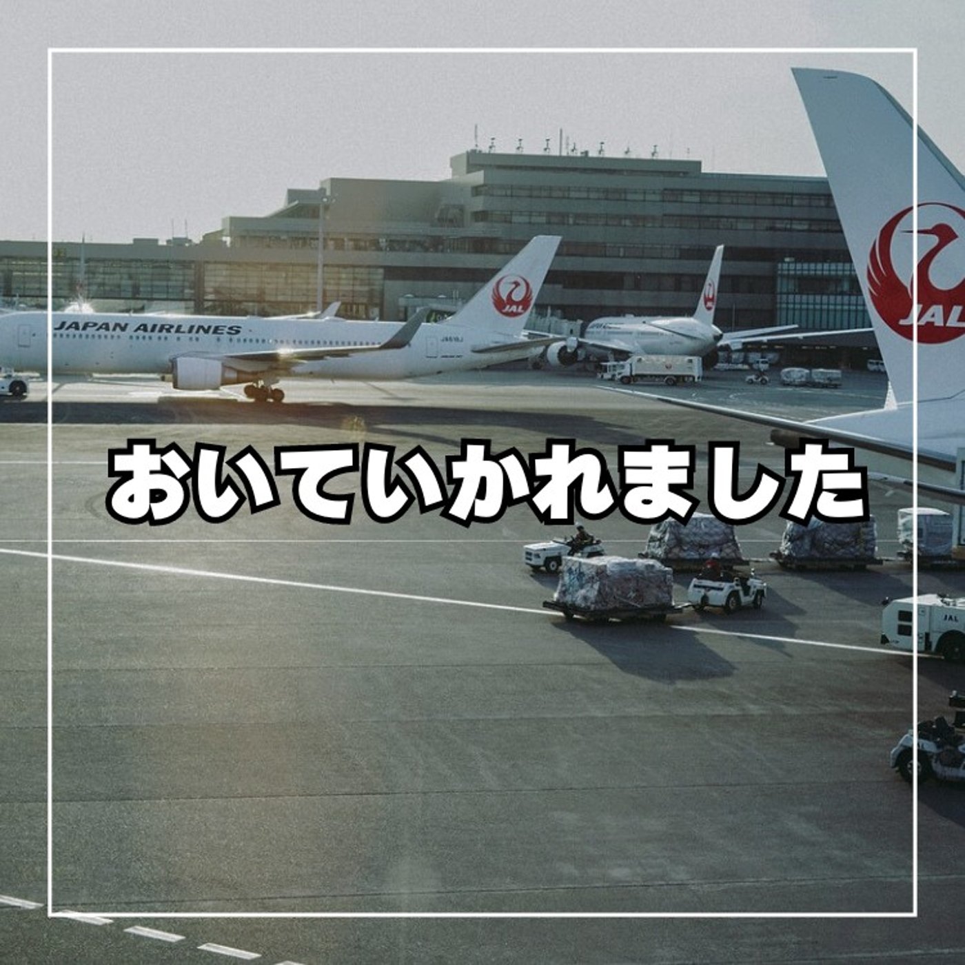 #204 テトリスさんに置いていかれた気がしました。コーヒー飲んで帰ります episode artwork