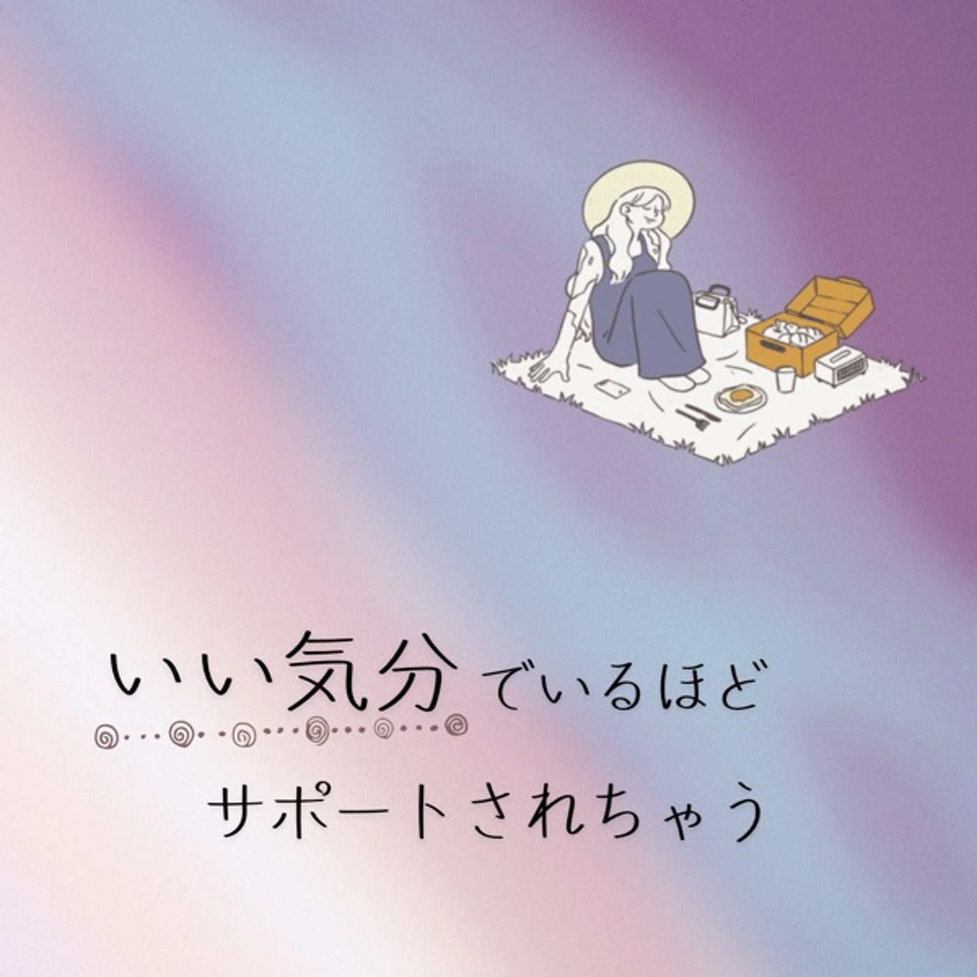 いい気分でいるほど、宇宙はサポートしてくれるよ episode artwork