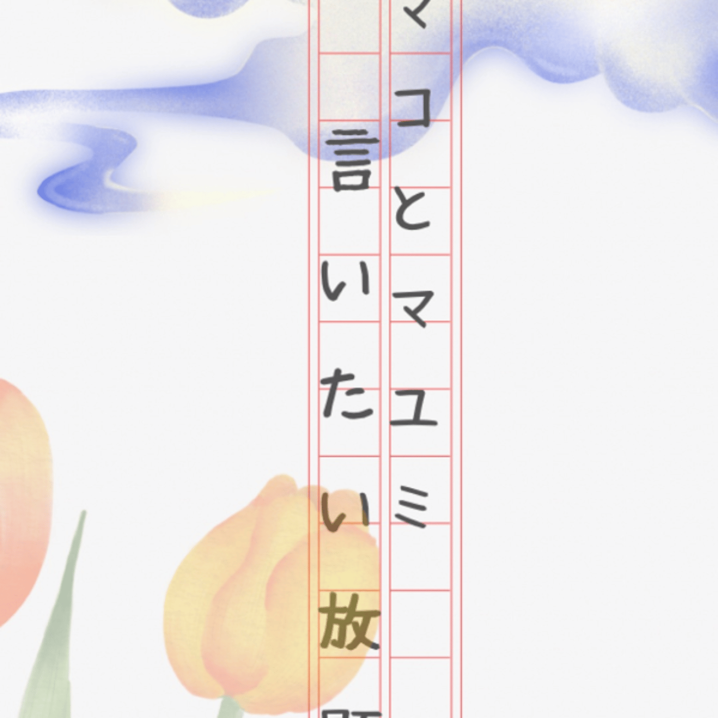 マコとマユミの言いたい放題🤭番外編#58  episode artwork