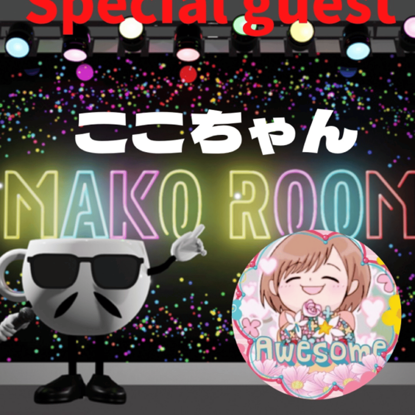 まこのRoom  ☕️  ゲスト 「ここちゃん」  episode artwork