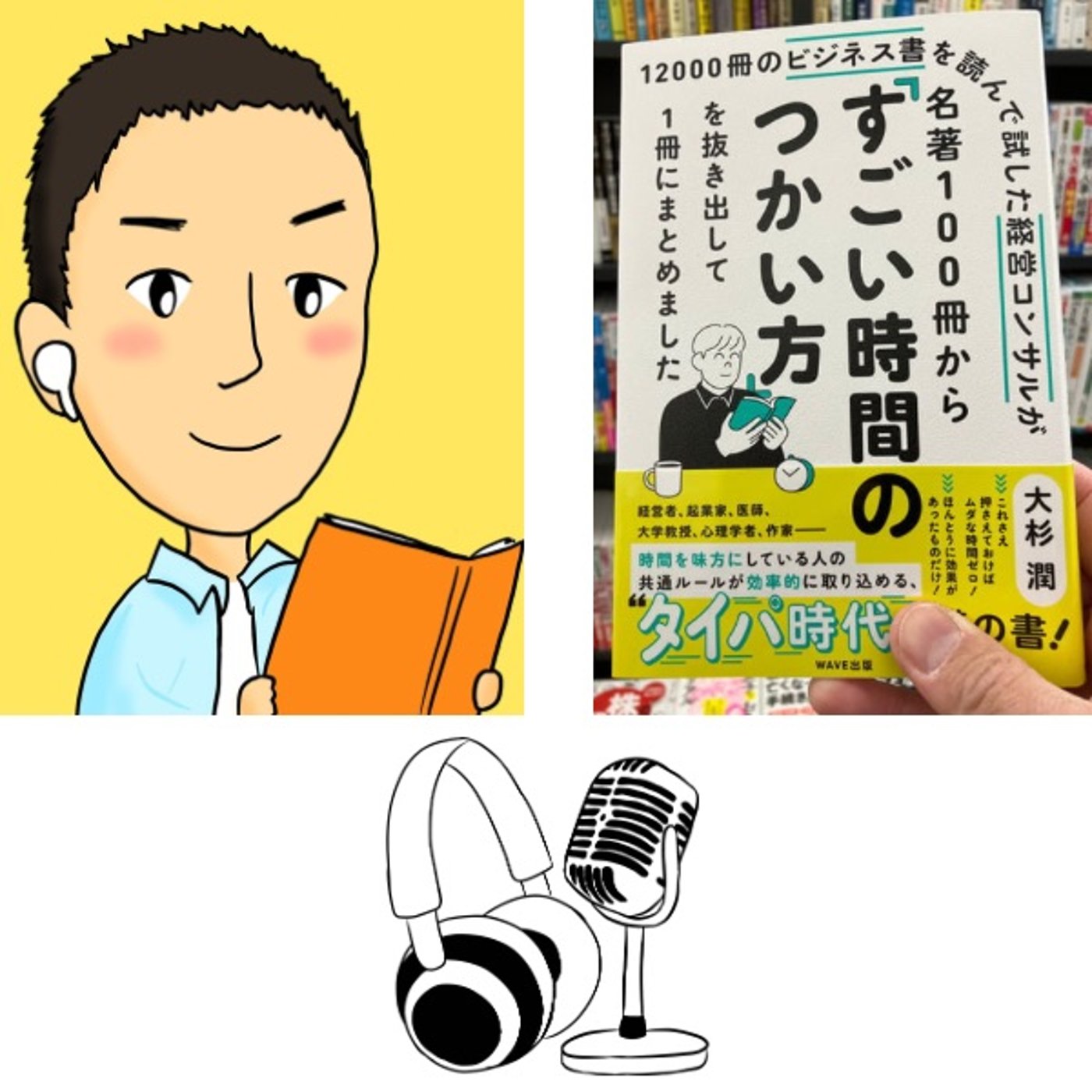 #97 名著100冊から「すごい時間のつかい方」を抜き出して1冊にまとめました episode artwork