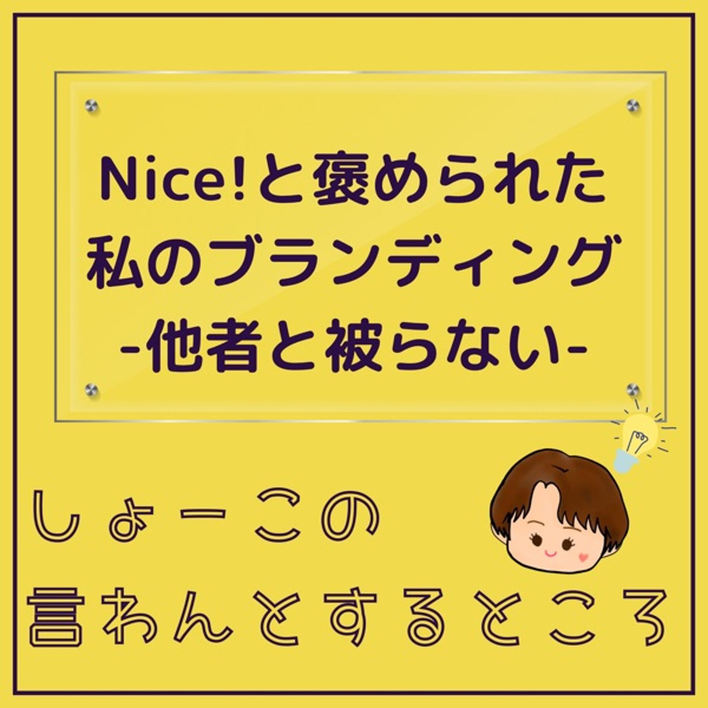 NICE！と褒められた私のブランディング