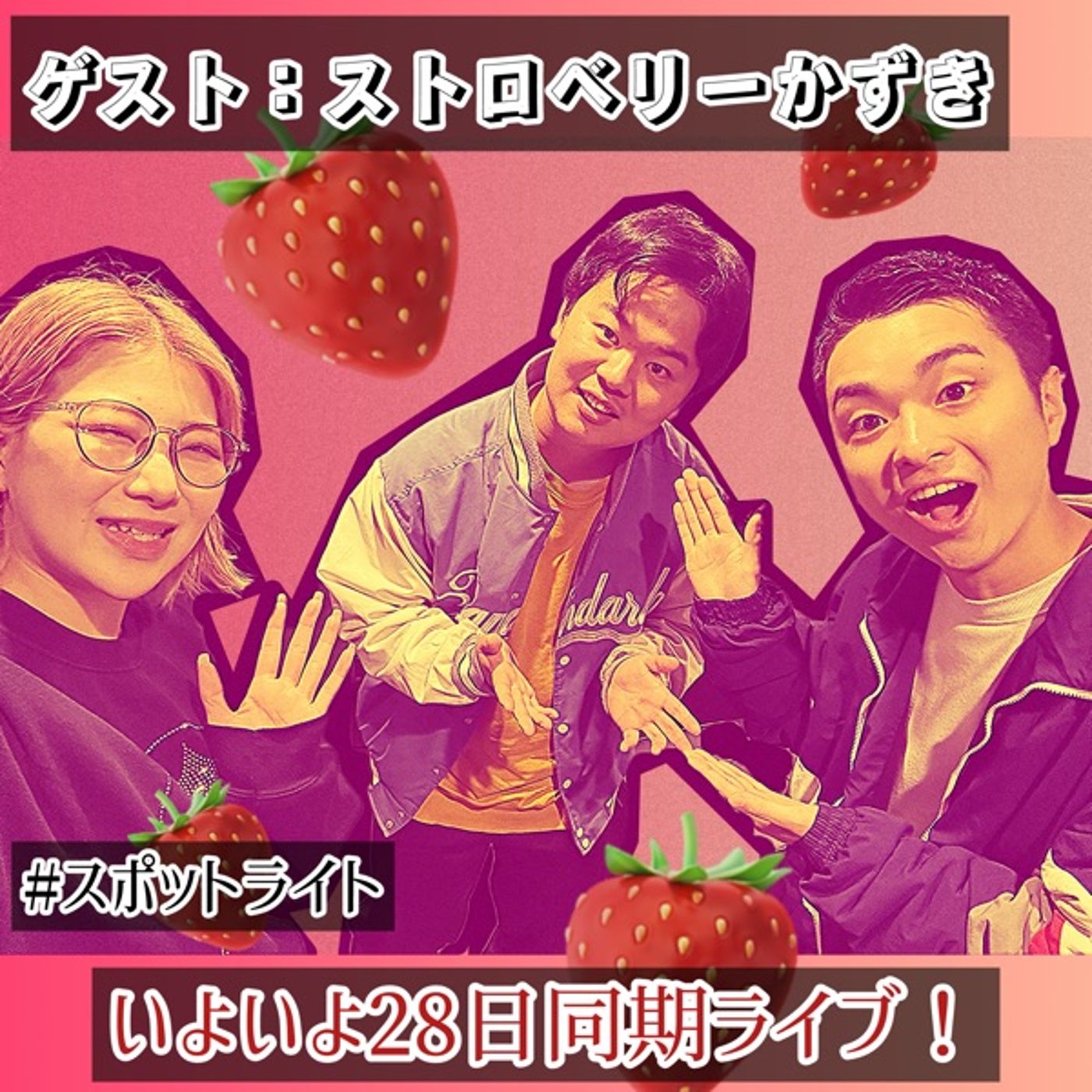【最高回】べりかずを呼んでNSCの話と苺クイズ　#69 episode artwork