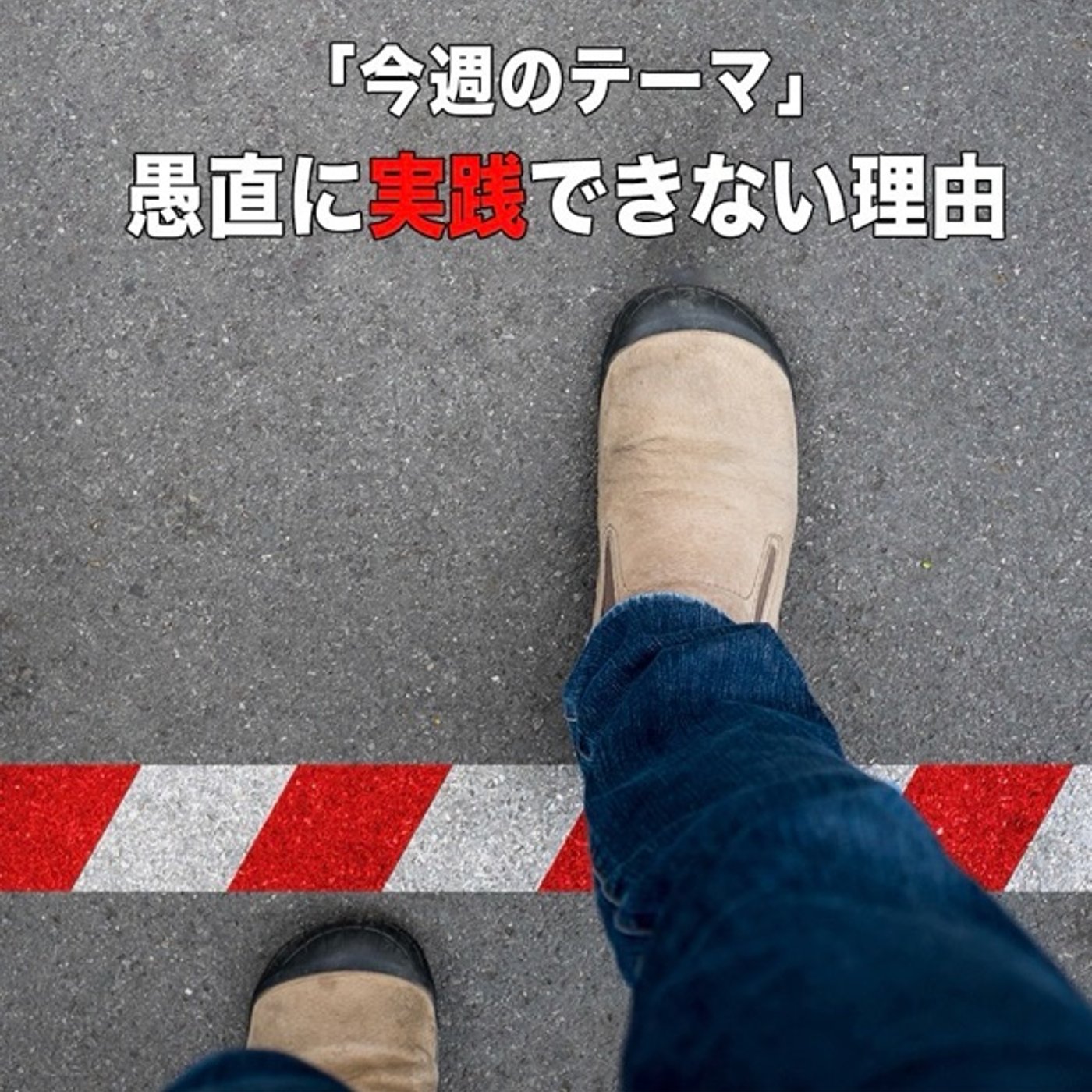 愚直に実践するためのマインド episode artwork