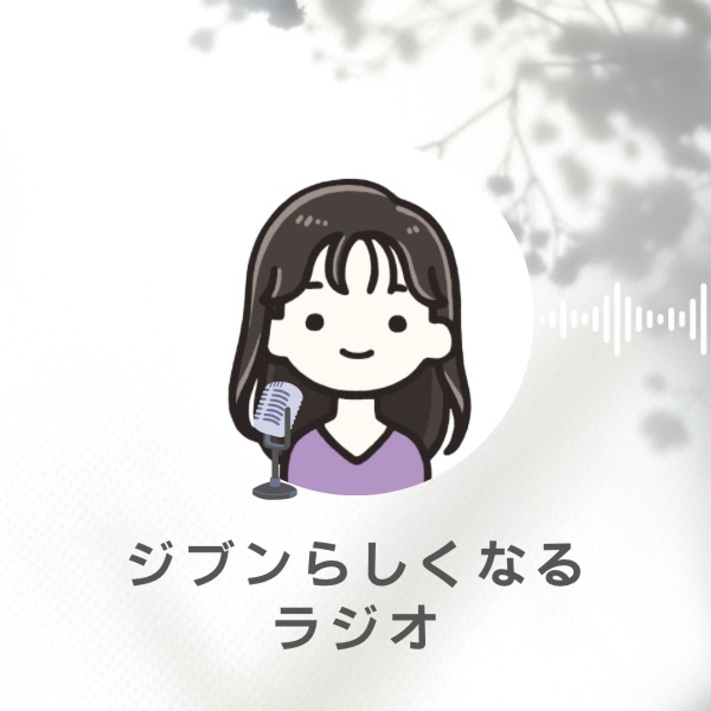 #144 好きと得意、嫌いと苦手は違うんですよね episode artwork