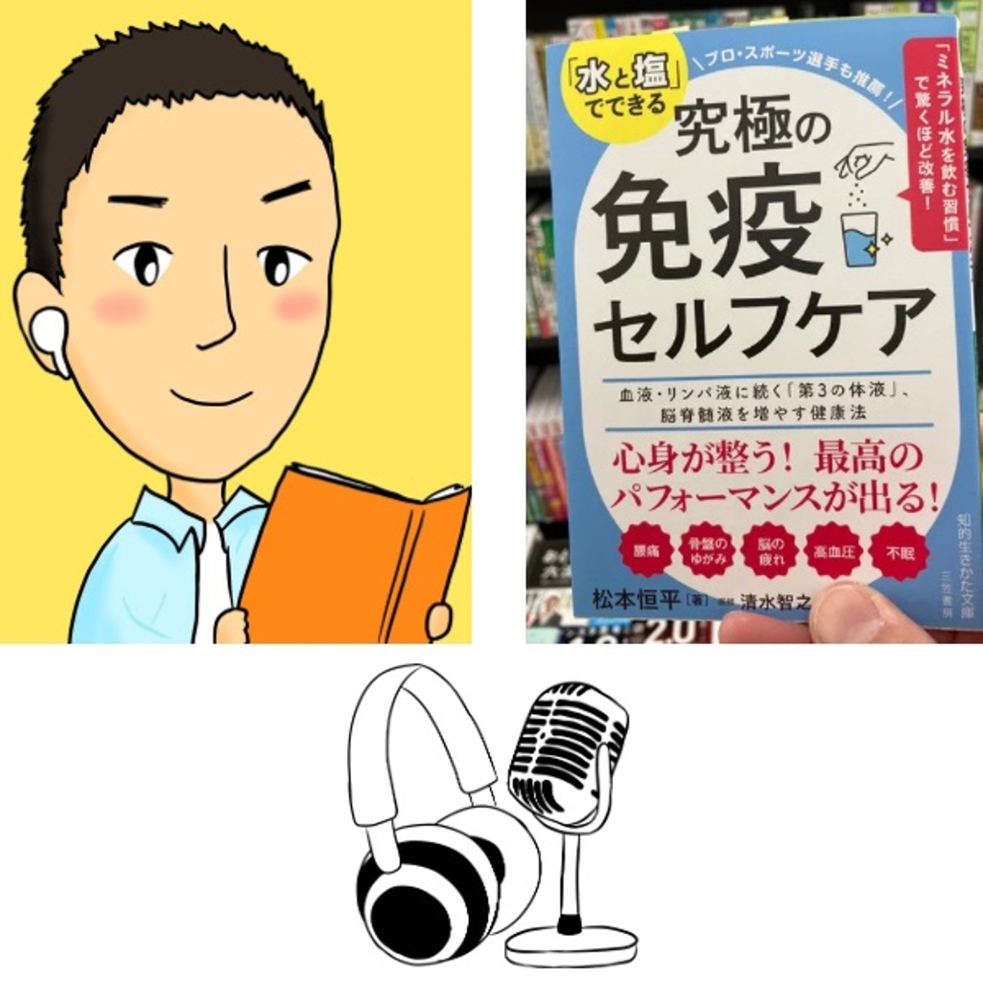 #95『水と塩でできる 究極の免疫セルフケア』音声レビュー episode artwork