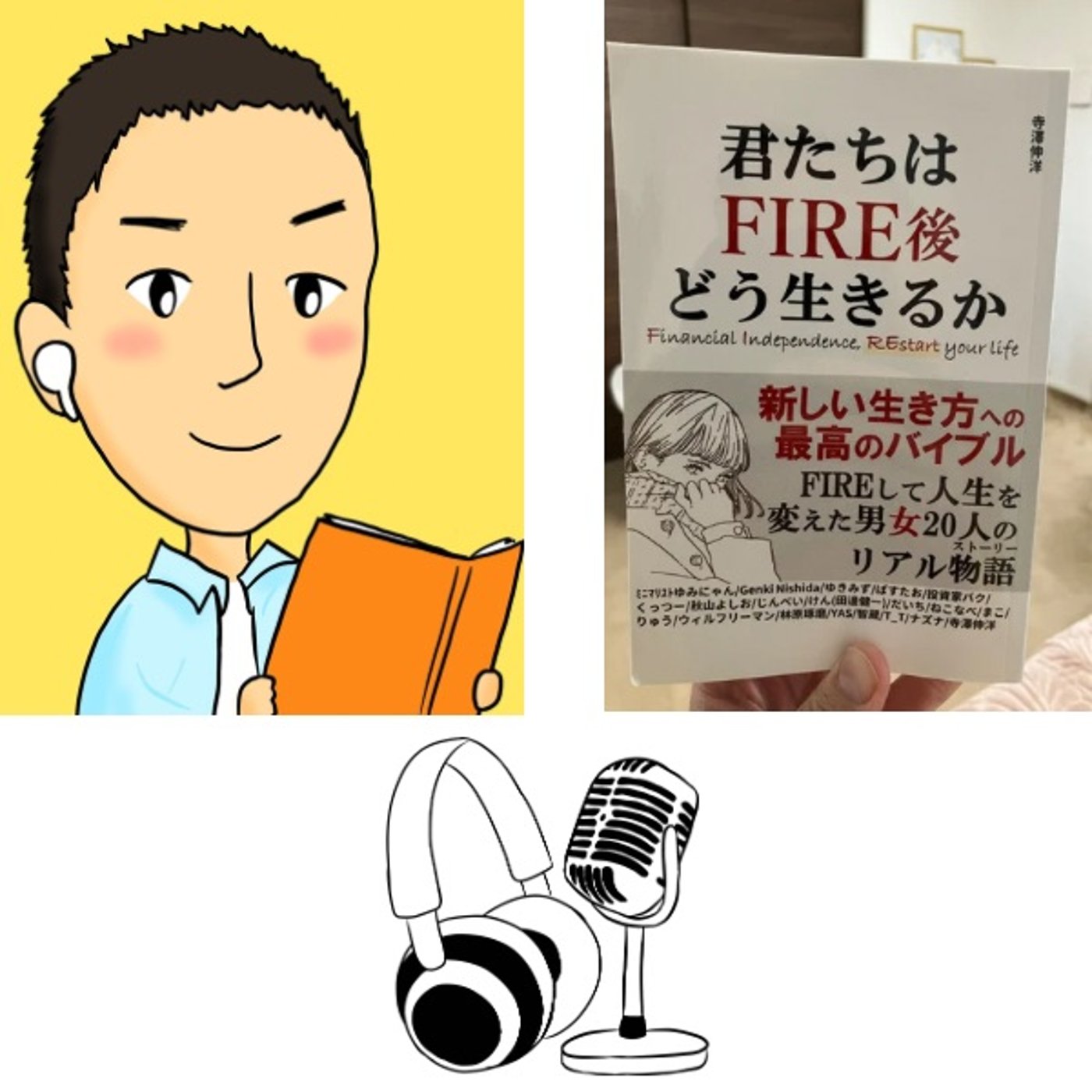#96『 君たちはFIRE後どう生きるか 』 音声レビュー episode artwork