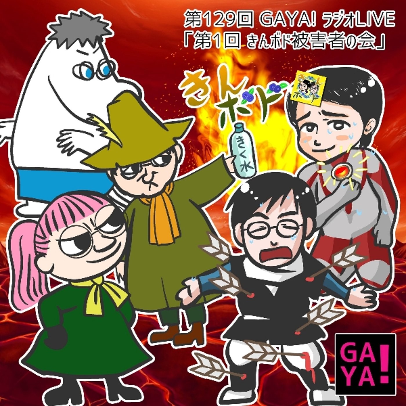 第129回GAYAラジ 第1回きんボド被害者の会 episode artwork