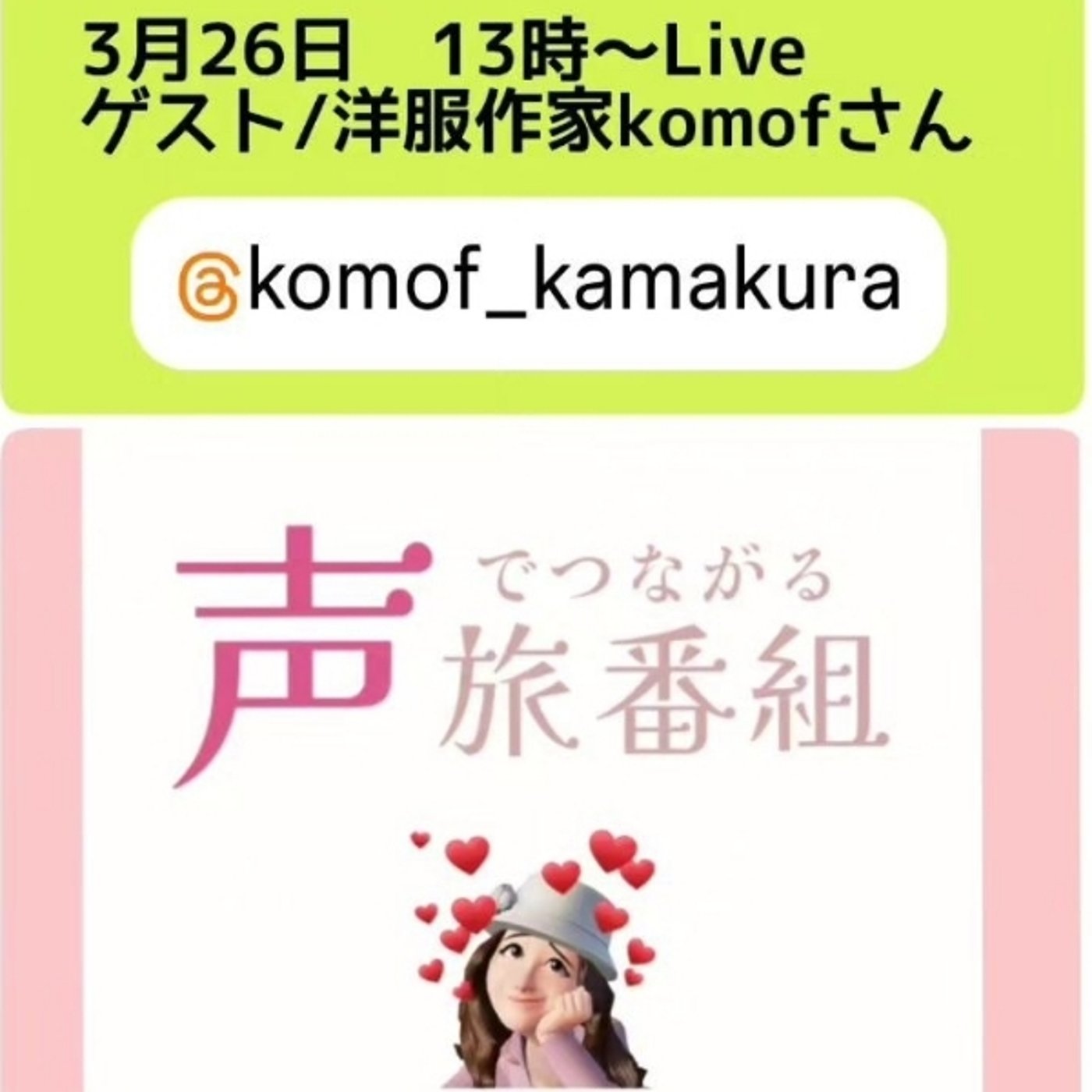 3/26 13:00 バスガイドのちぃこさんとコラボライブ episode artwork