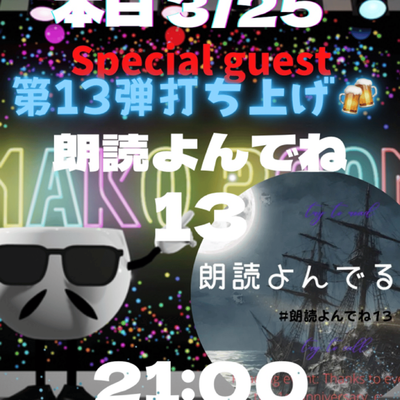 まこのRoom  ㊗️朗読会イベント第13弾☕️  ゲスト 「朗読読んでね」 episode artwork