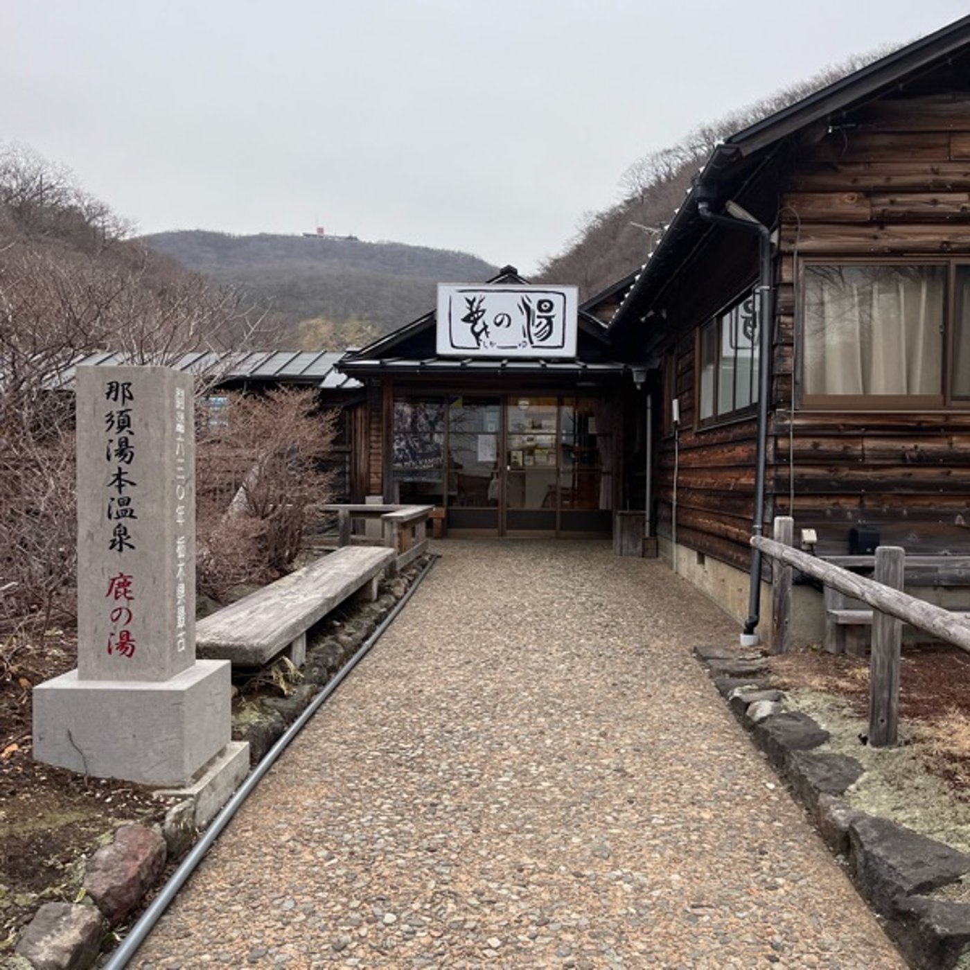 #0646 那須湯本の鹿の湯でととのった