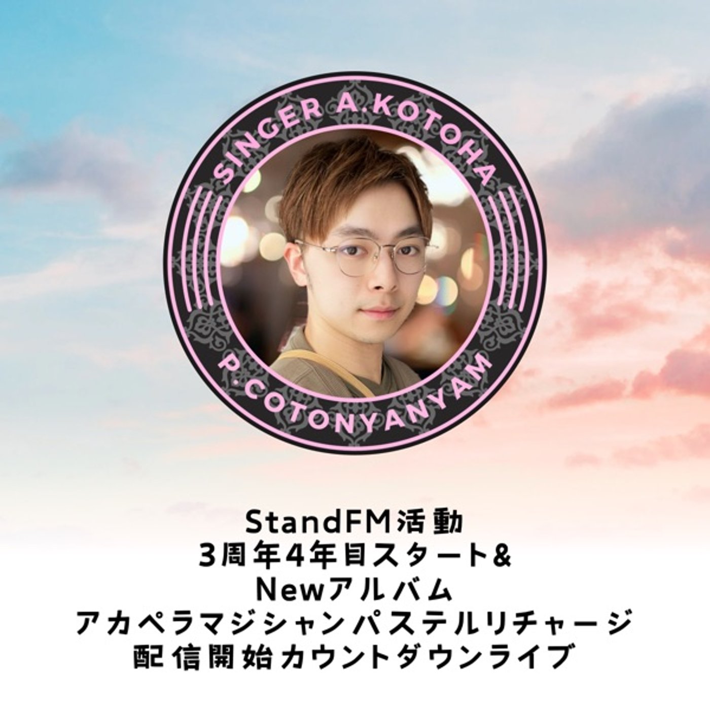 StandFM始めてから3周年&新アルバム配信カウントダウンライブ🎼 episode artwork