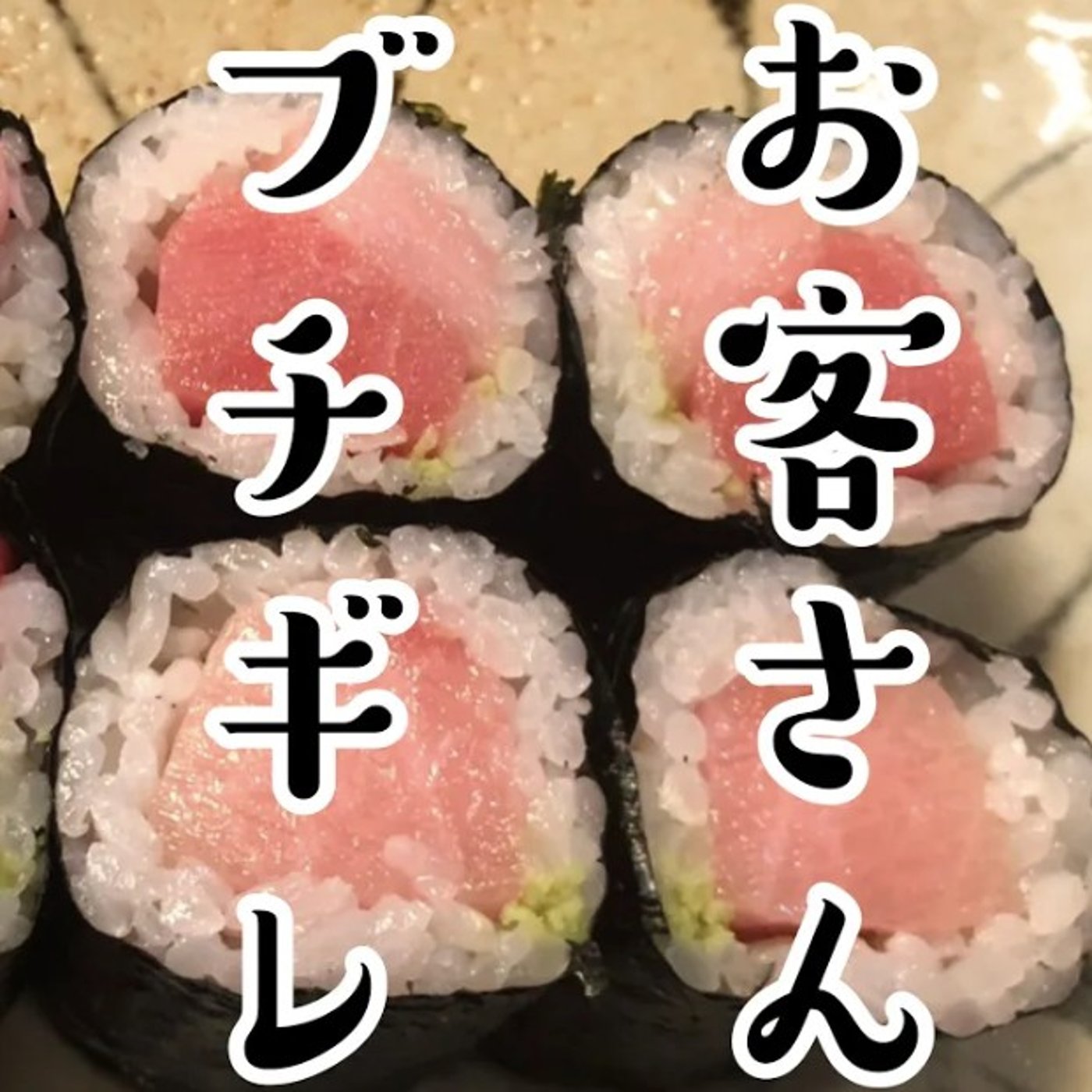 【切り抜き】トロ鉄火を作り忘れてめちゃくちゃ怒られた店主の話【悲哀】 episode artwork