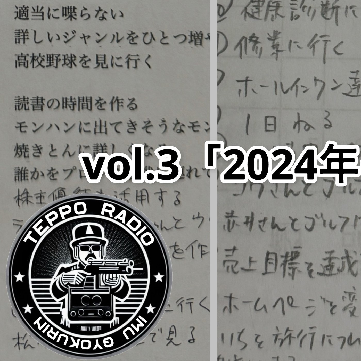 鉄砲ラジオ vol.3「2024年の100目標」【町中華・洗濯機・北海道】 episode artwork