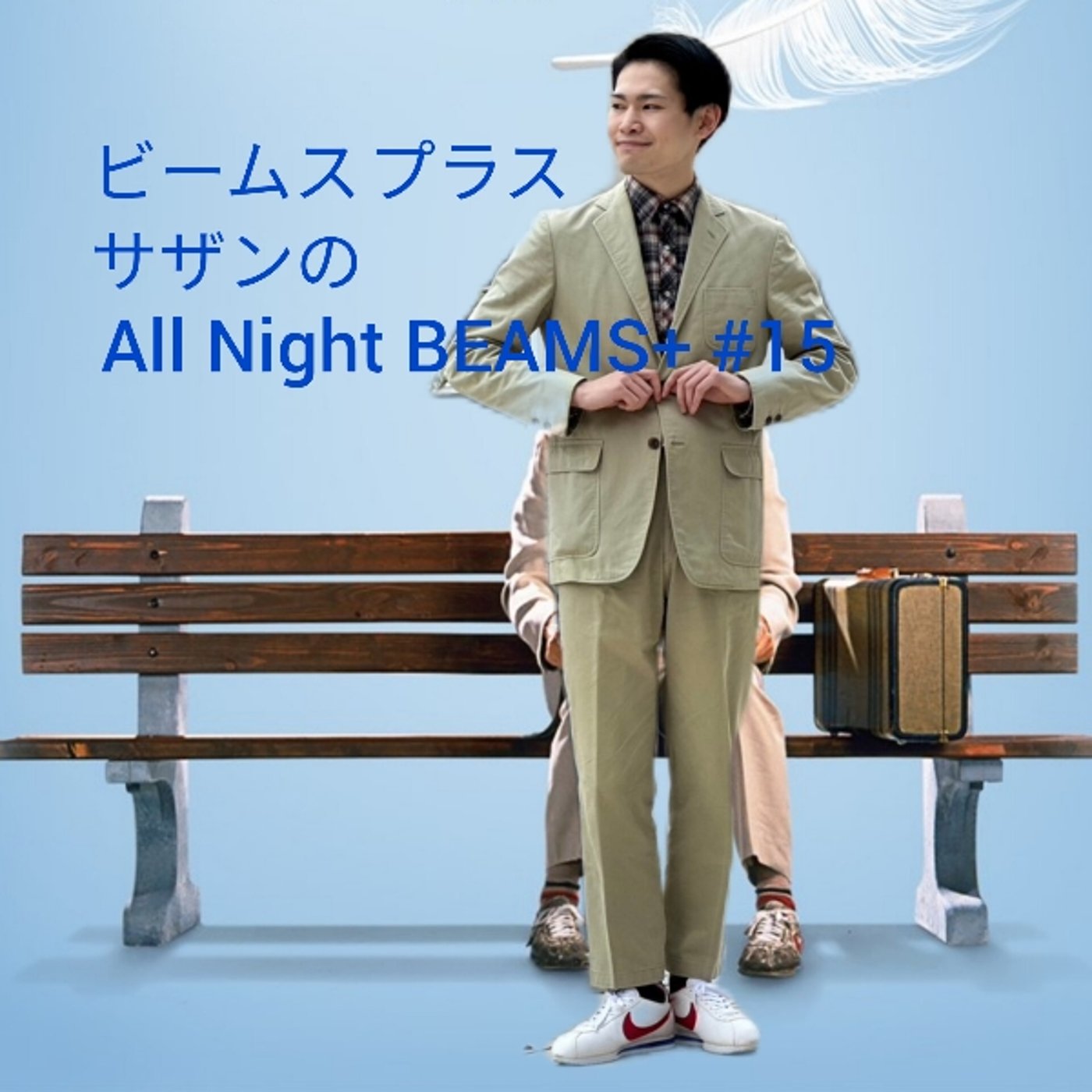 BEAMS PLUS サザンのAll Night BEAMS+ #15