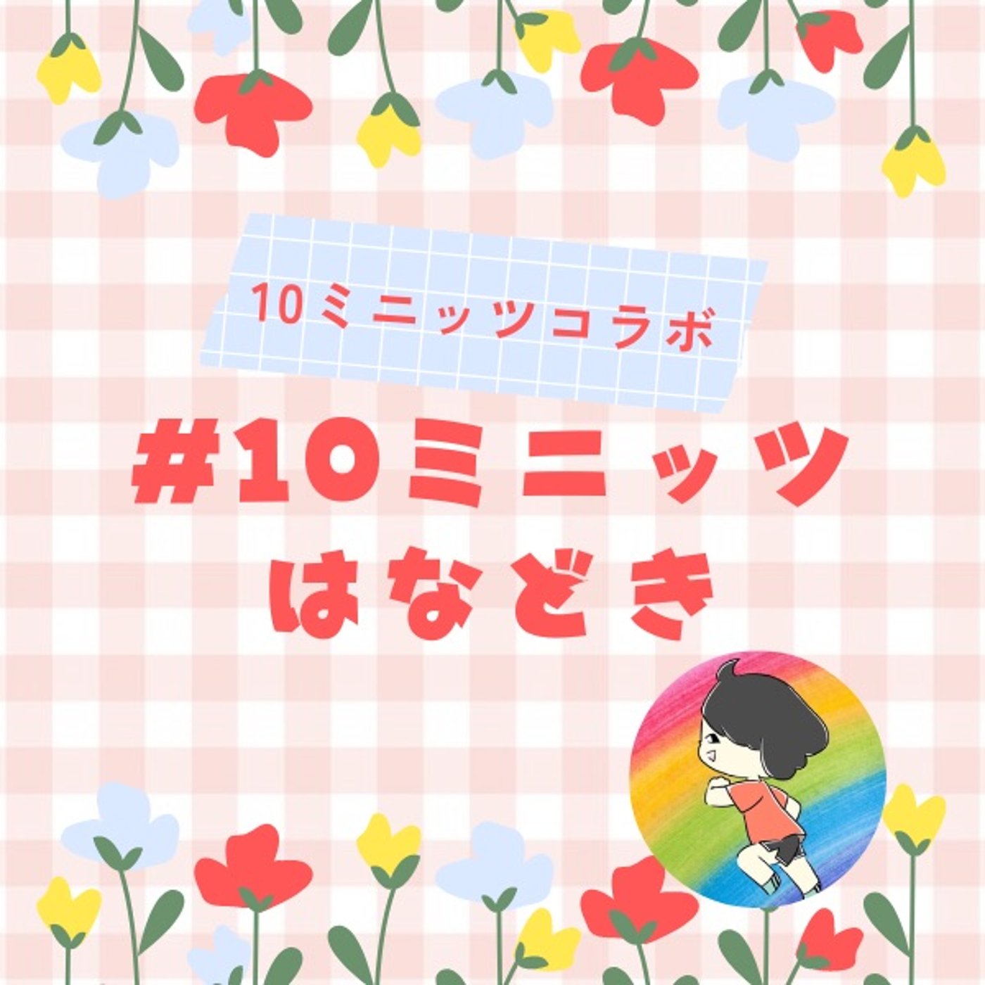 #10ミニッツはなどき〜頼ろう！1人で抱え込まなくてイイよ！ episode artwork