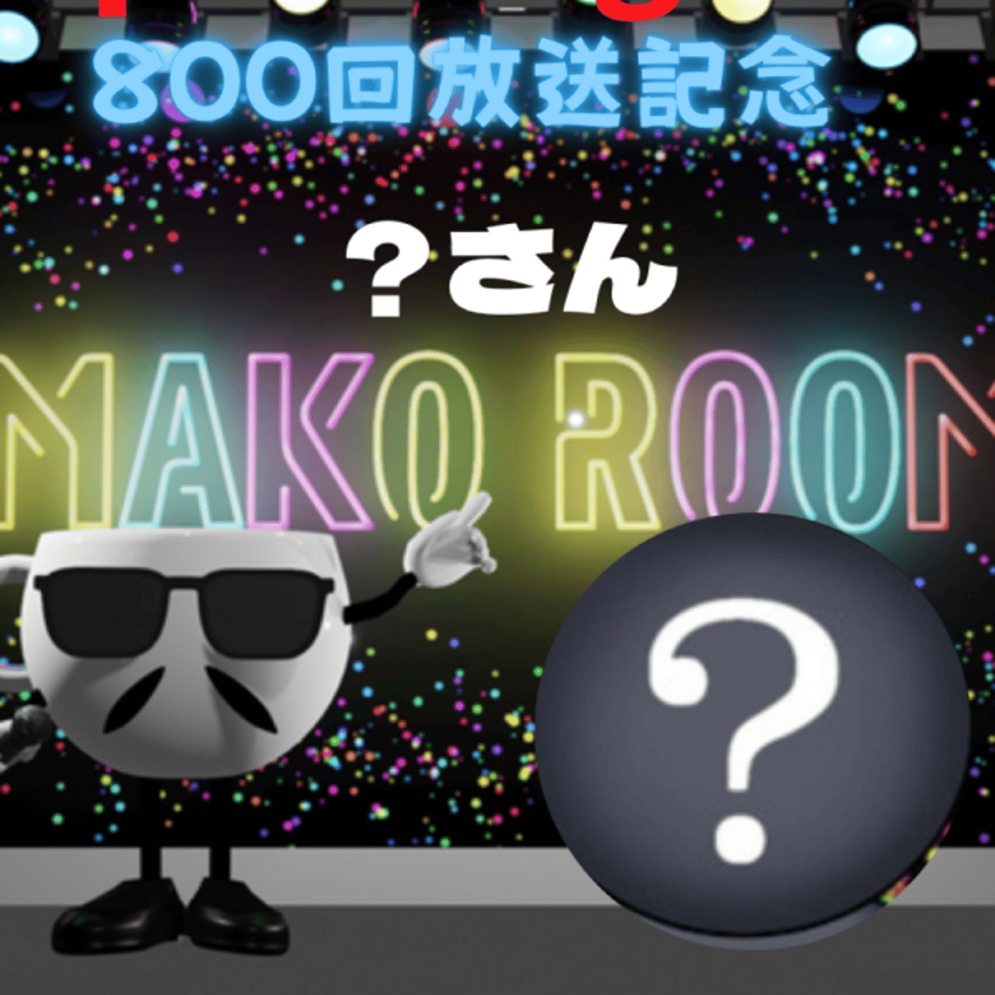 まこのRoom  ㊗️800回☕️  誰が主役なの😅ゲスト 「？さん。」 episode artwork