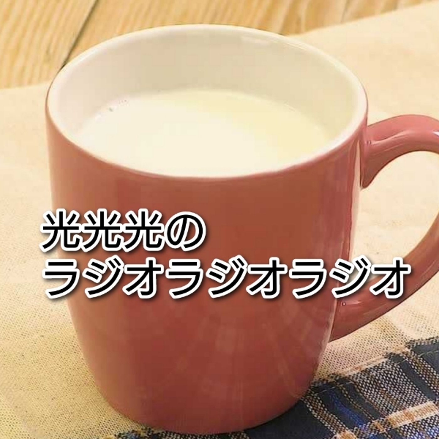 #56【下】もっと上手く切り抜けられたはず episode artwork