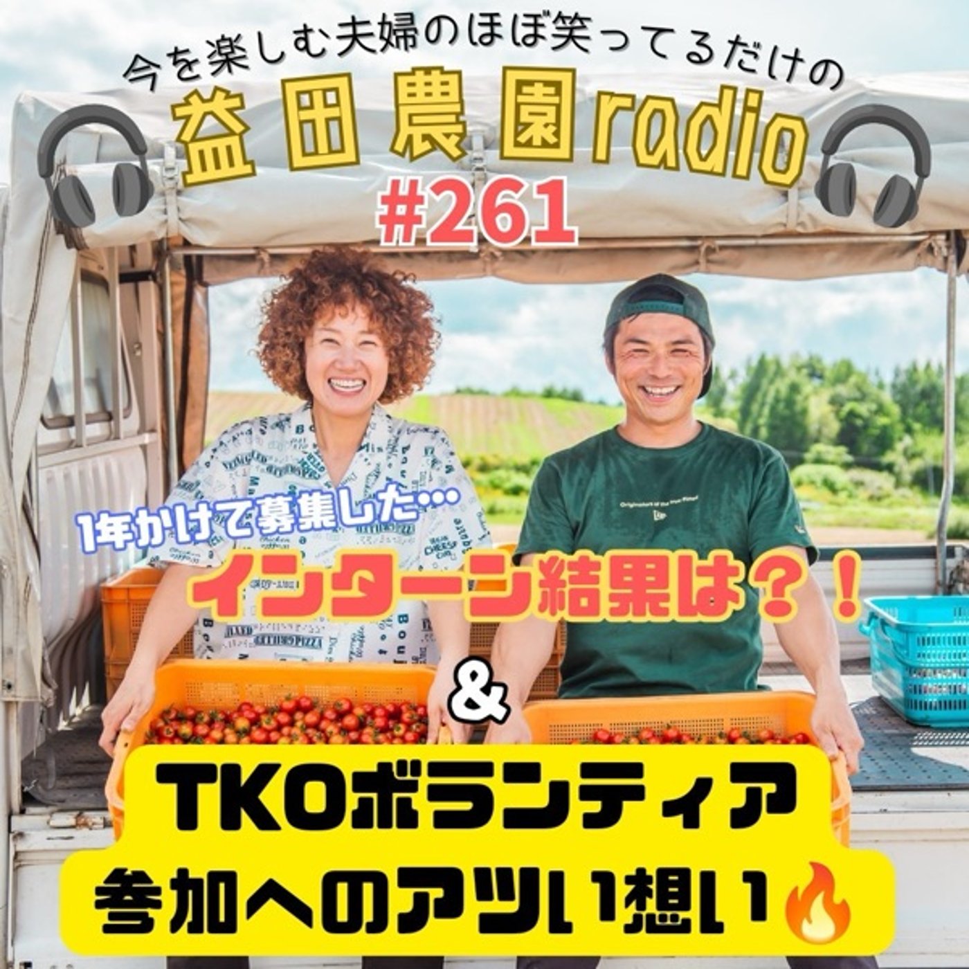 #2６１　周るTKOボランティアスタッフ episode artwork