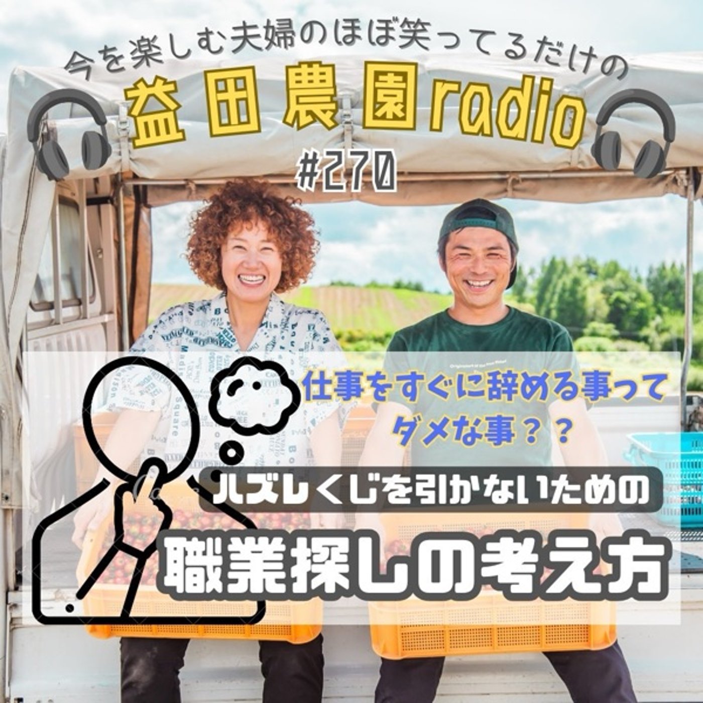 #２７０　やりたい事が見つからない時は episode artwork