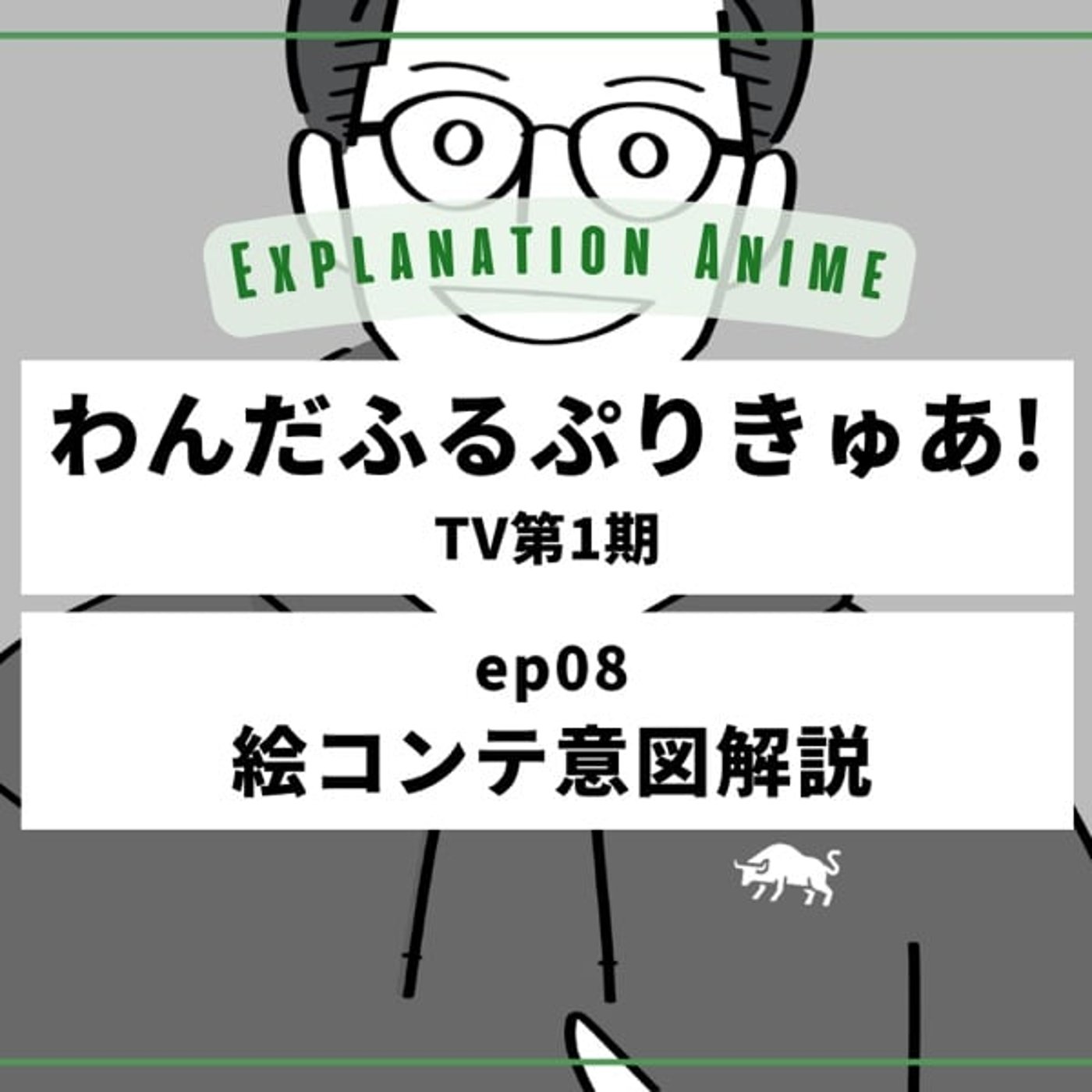 副音声でアニメ演出解説_わんだふるぷりきゅあ!_08話