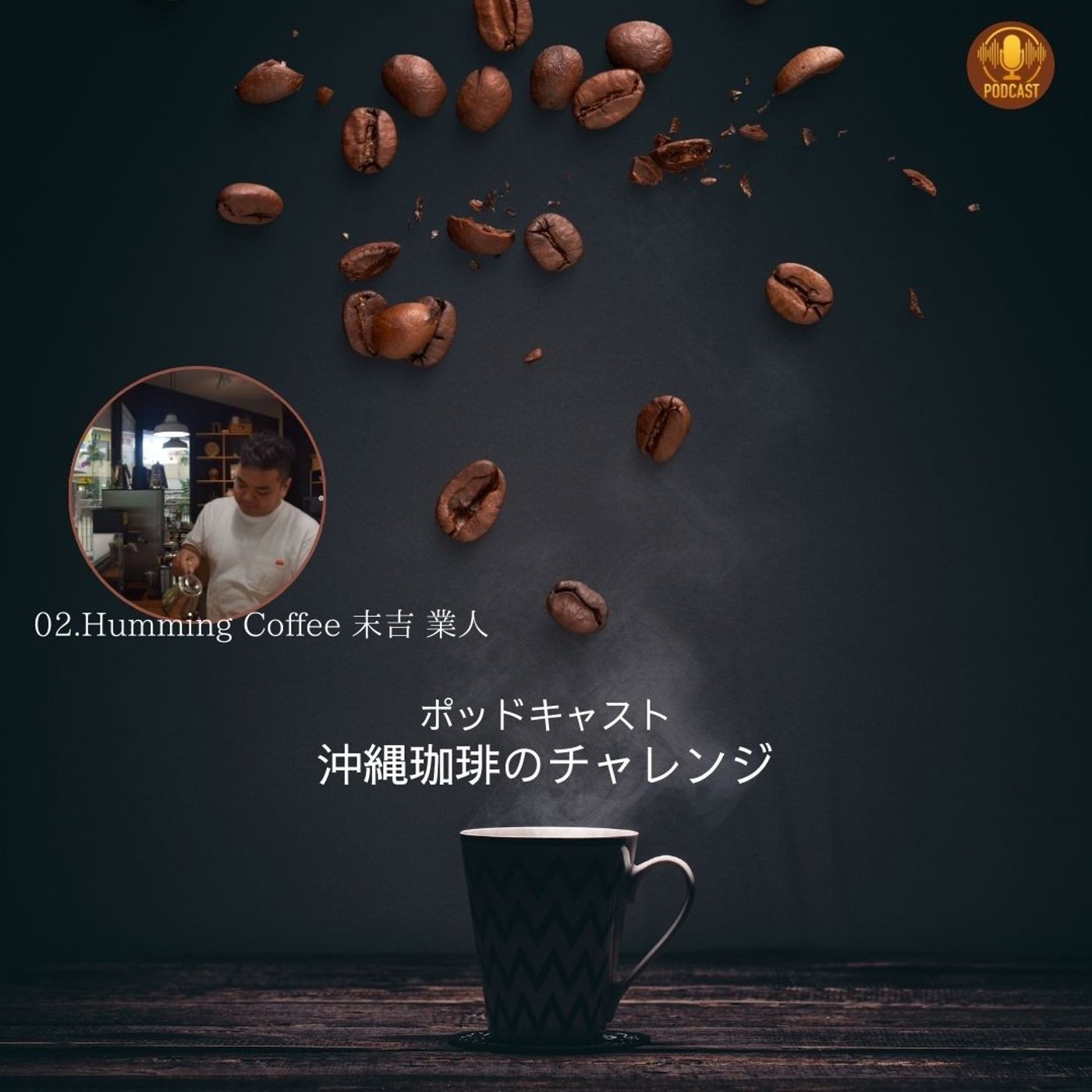 02.Humming Coffee 末吉 業人さん