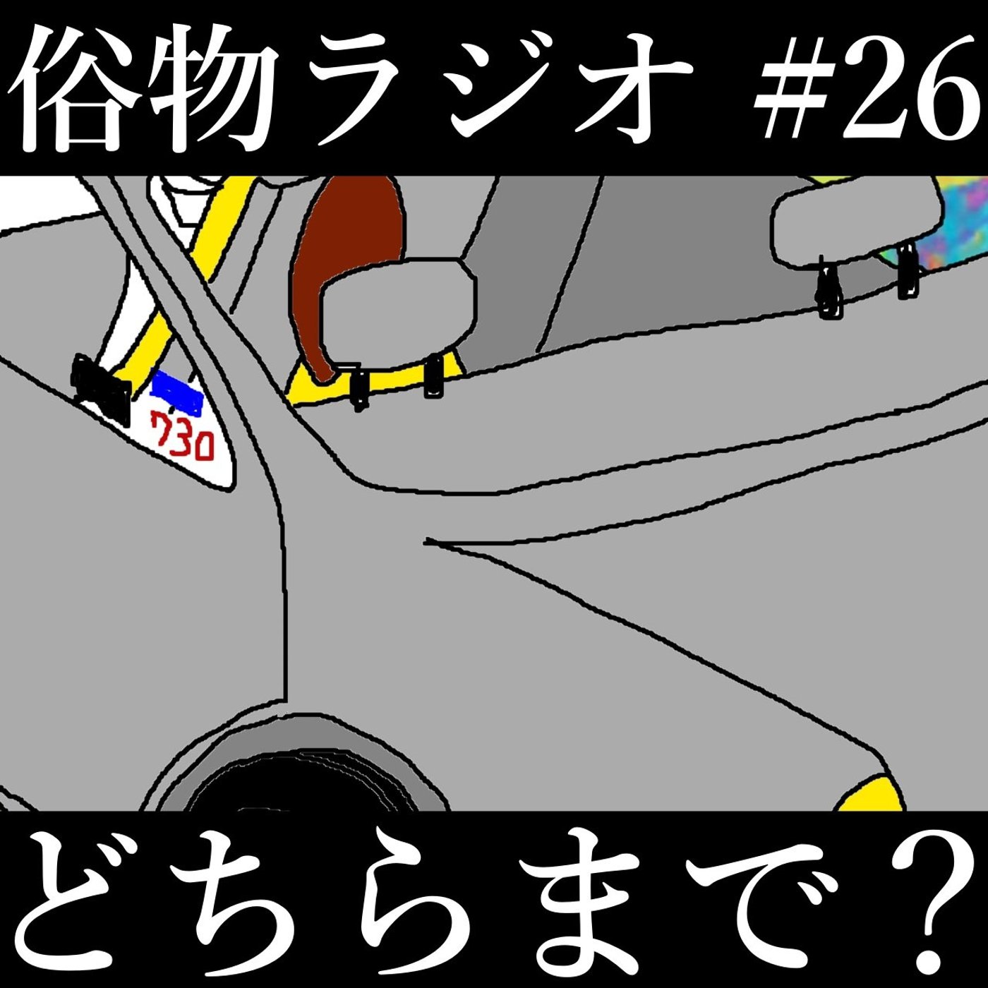 #26 誤乗車ありがとうございます episode artwork