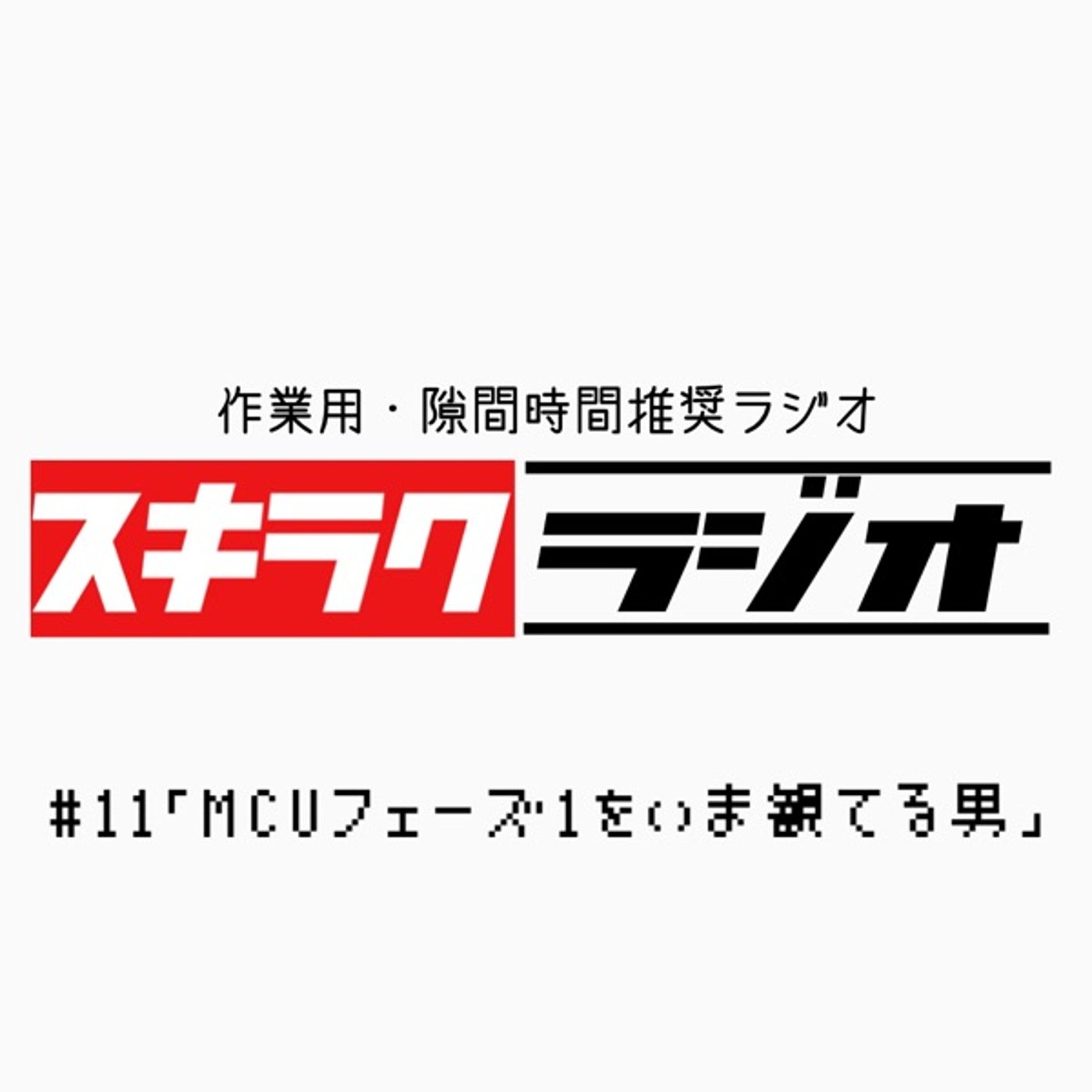 #11「MCUフェーズ１をいま観ている男」【フリートーク】 episode artwork