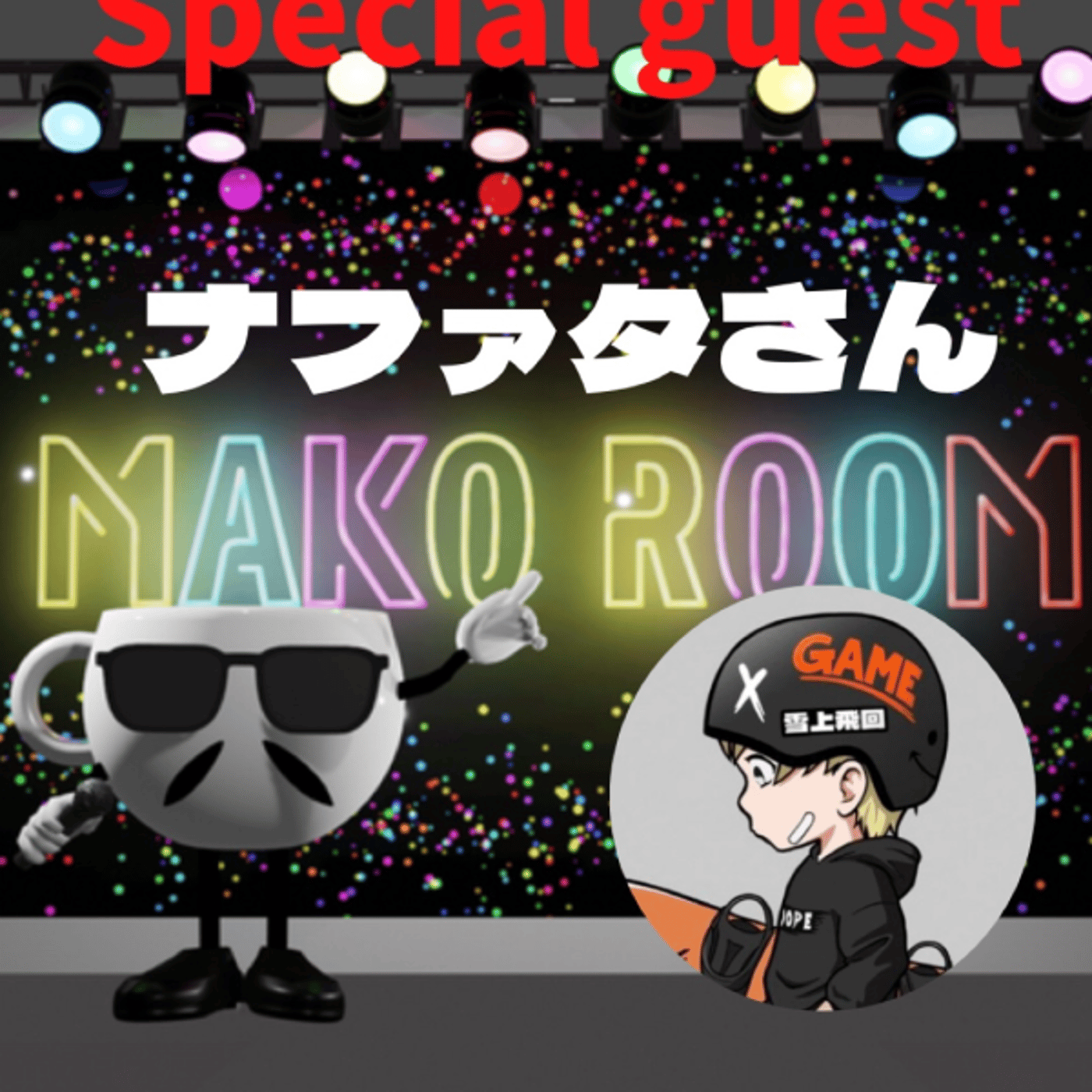 まこのRoom  ☕️  ゲスト 「ナフィタさん」 episode artwork