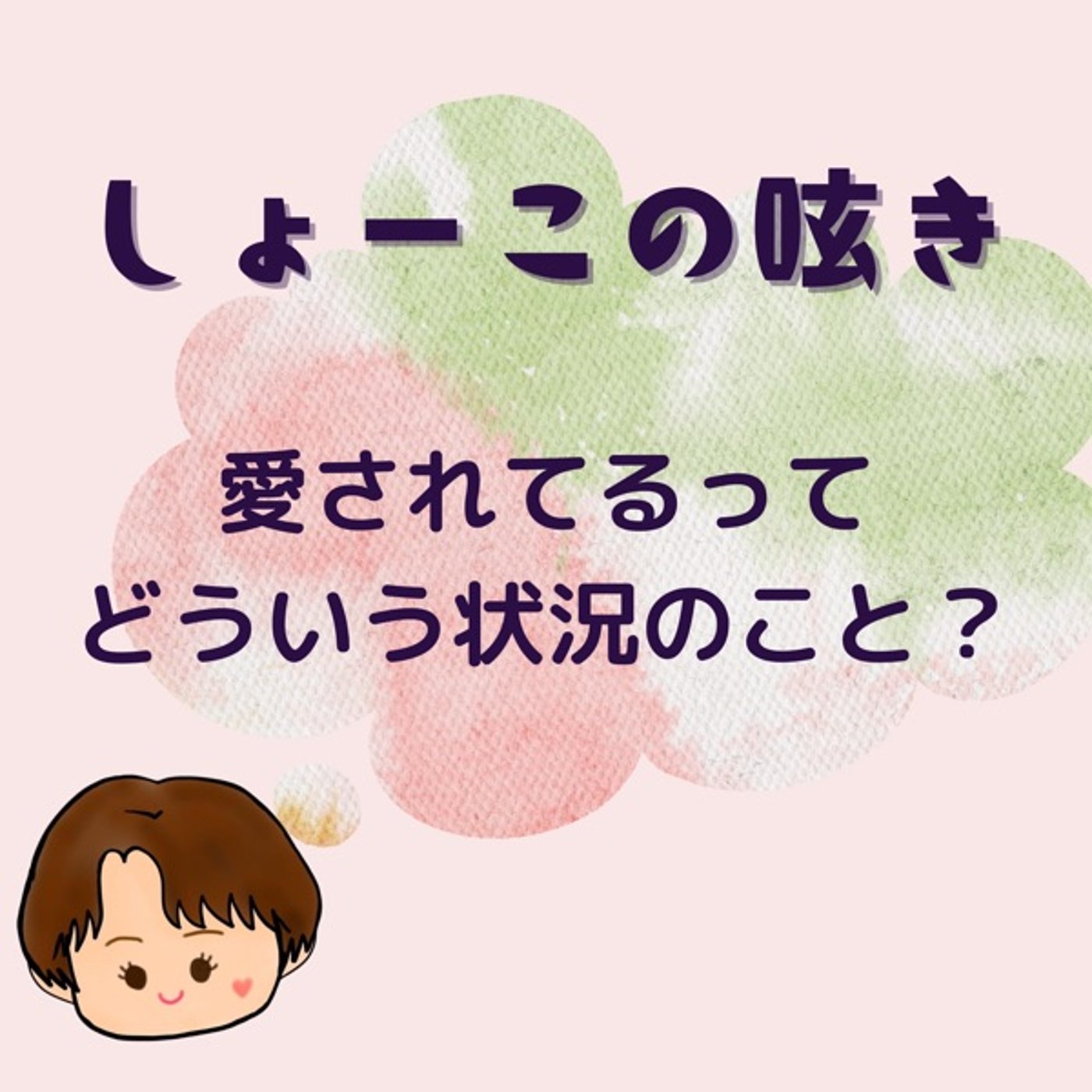 愛されてるって 一体どういう状態？？