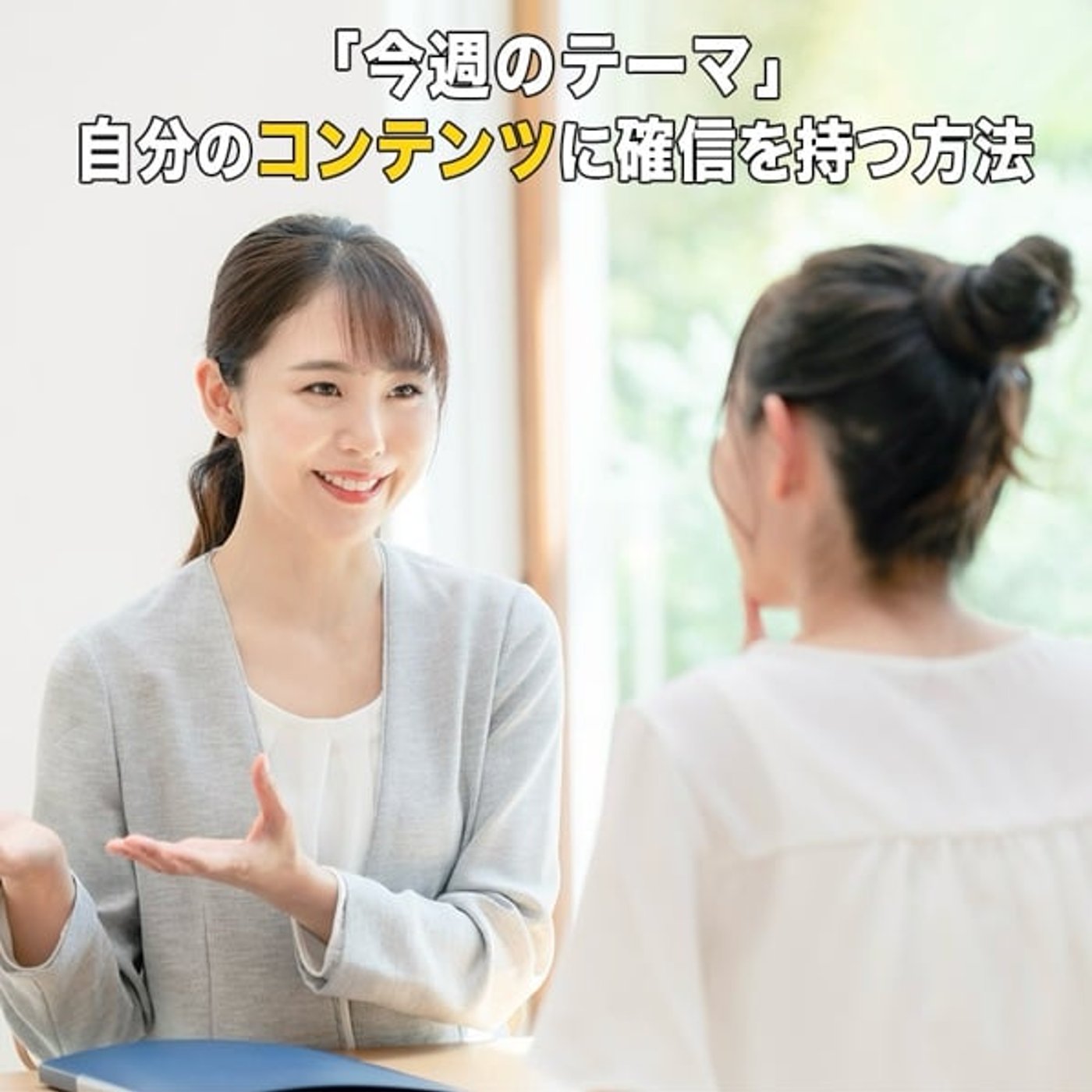確信はどこから得られるのか？ episode artwork