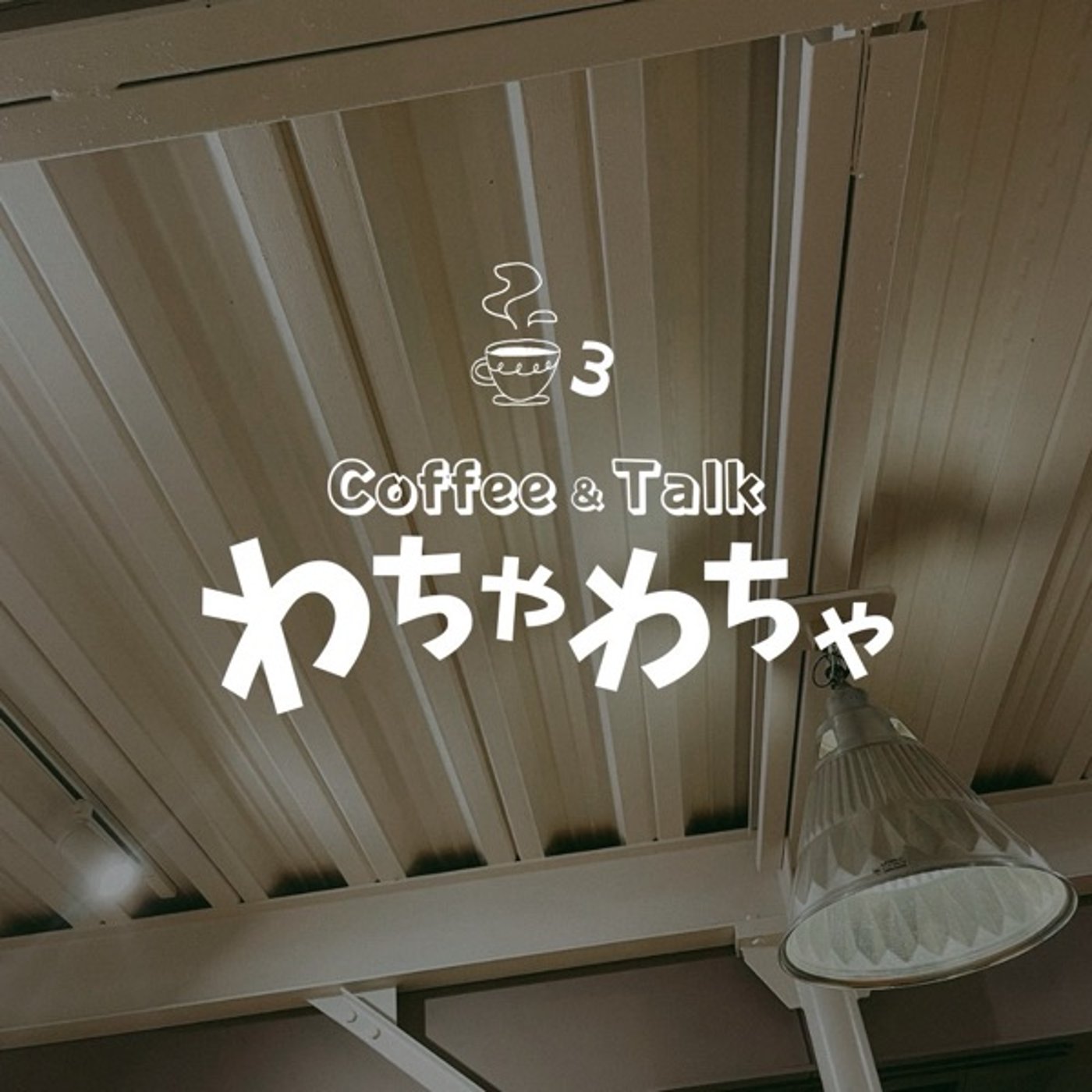 "3杯目 /三角に切ったスイカの上半分を人にあげられるくらい現世で徳を積もう episode artwork