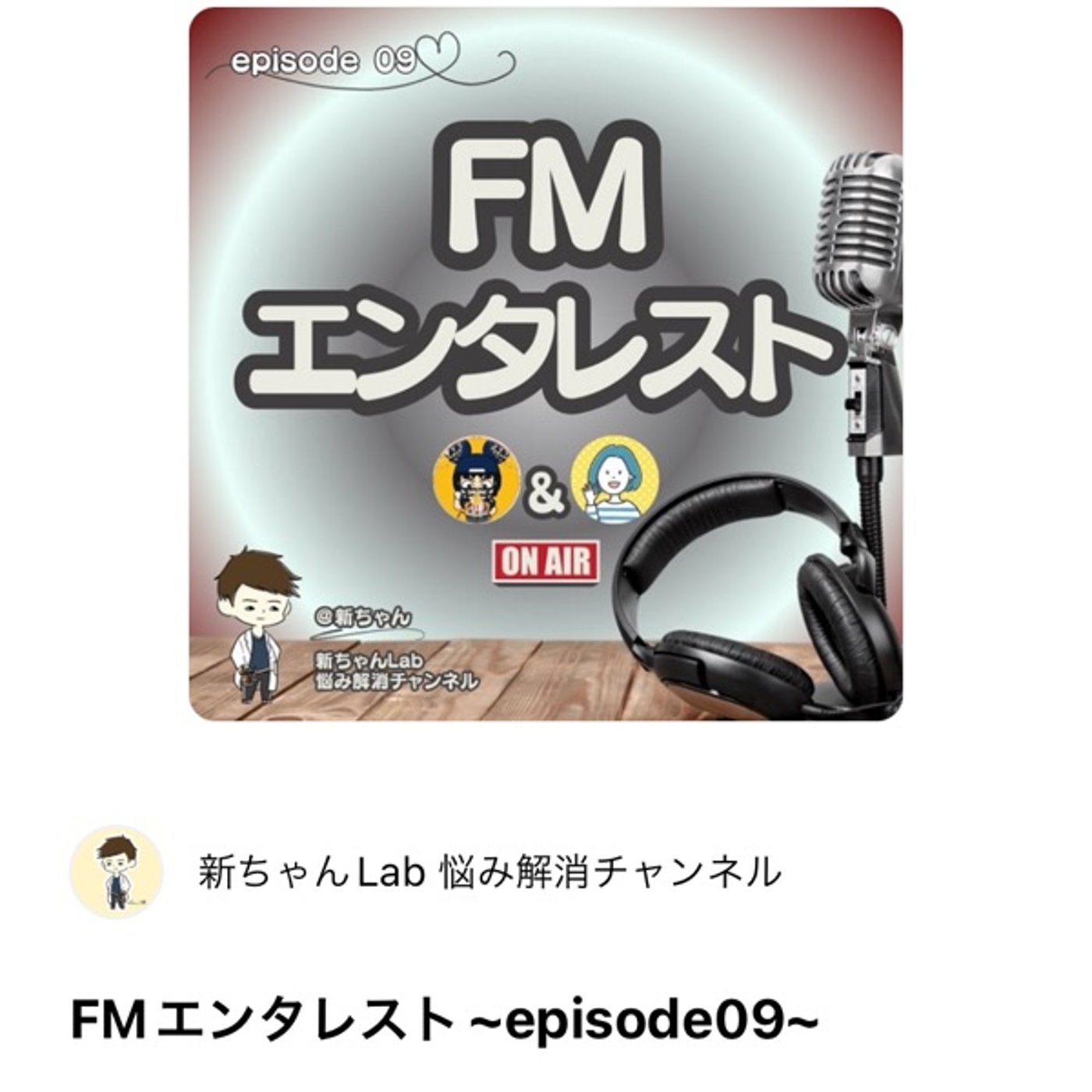 【スタエフエンタメランキング1位】FMエンタレストに出演しました！ episode artwork