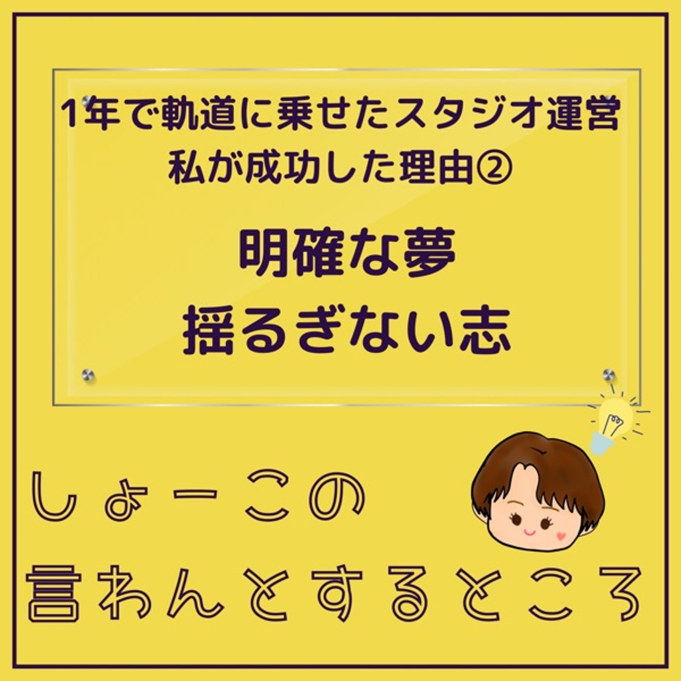 私には夢と志がある！ episode artwork