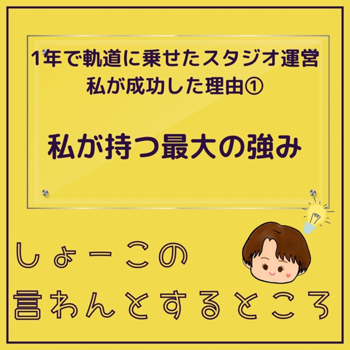 スタジオの垂直立ち上げに成功！私が持つ最大の強み episode artwork