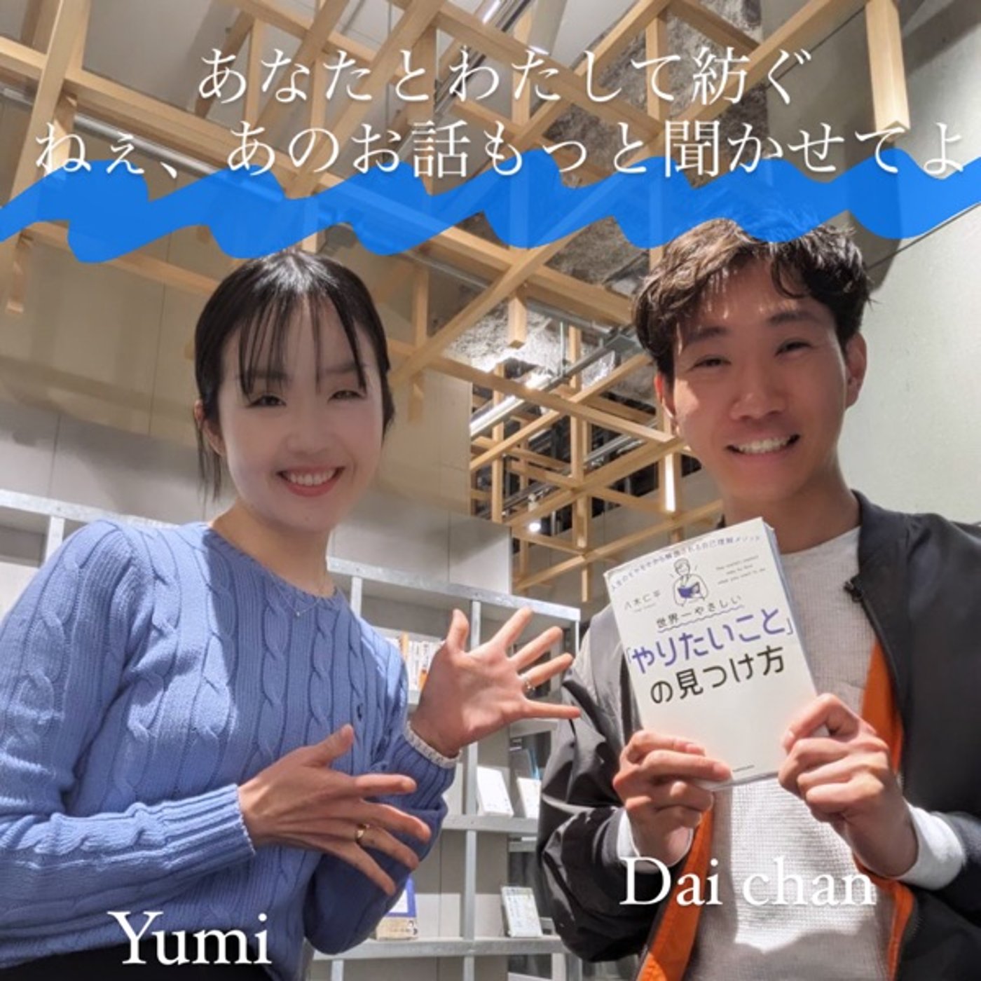 【第2回ゲストをお迎え(前半)】起業家アドバイザーのDaiさんと episode artwork