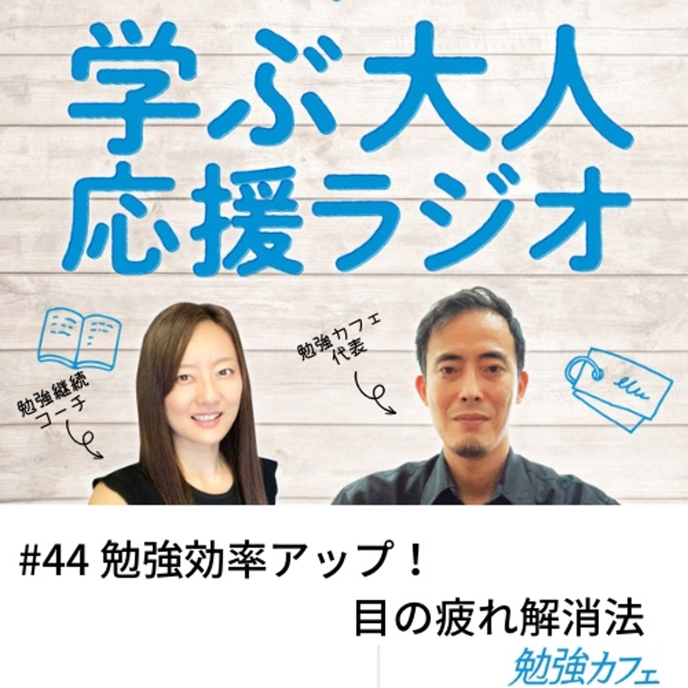 #44 勉強効率アップ！目の疲れ解消法 episode artwork