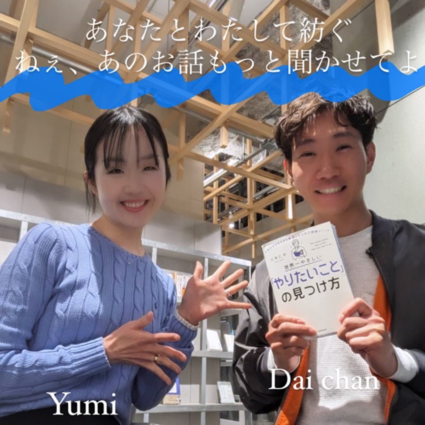 【第2回ゲストをお迎え(後半)】起業家アドバイザーのDaiさんと episode artwork