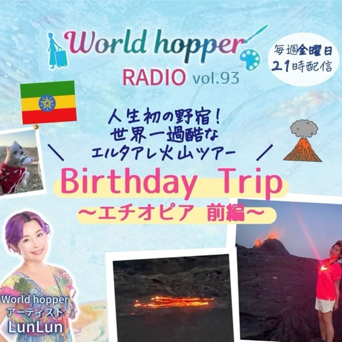 #93 birthday trip 〜エチオピア　前編〜