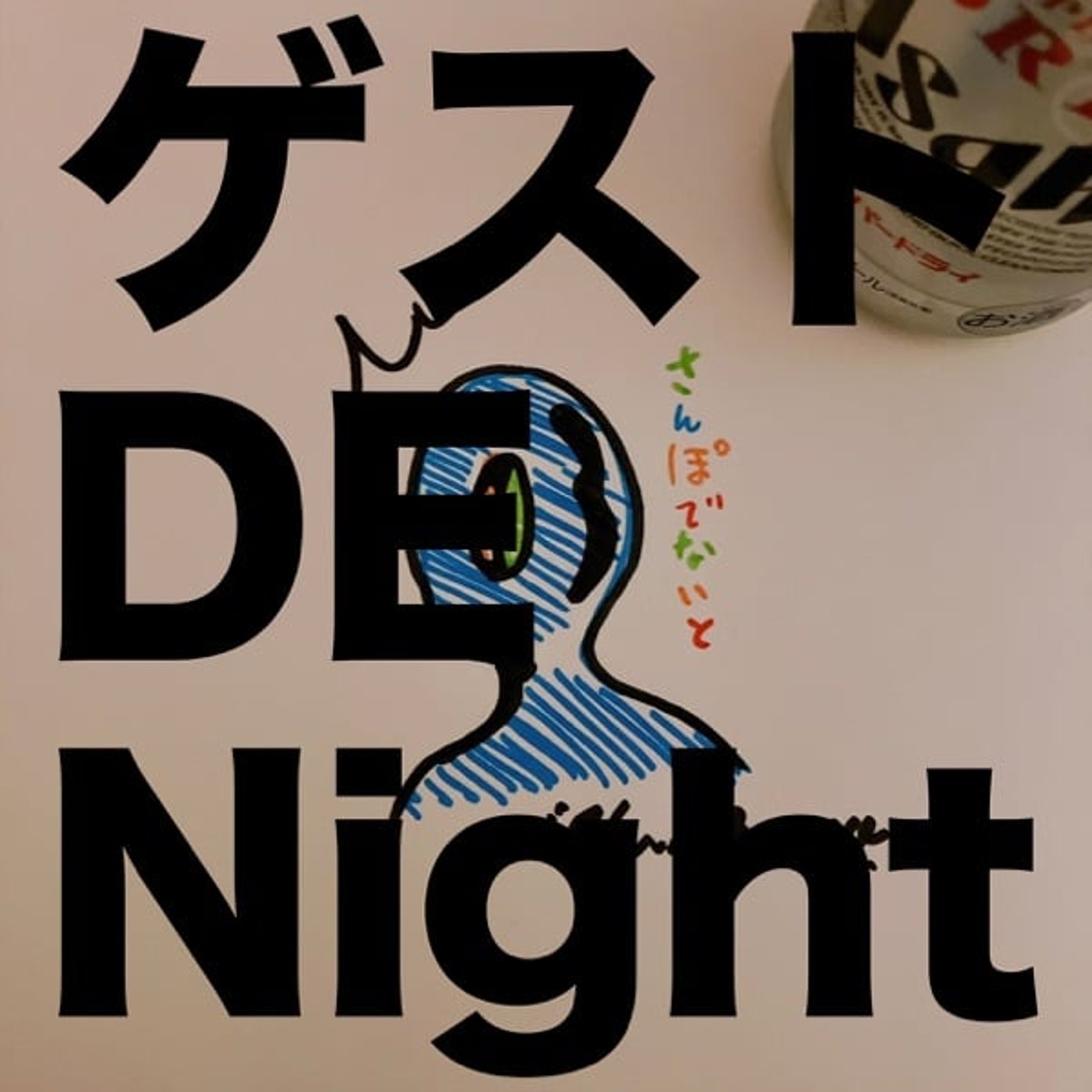 お酒 GA Night