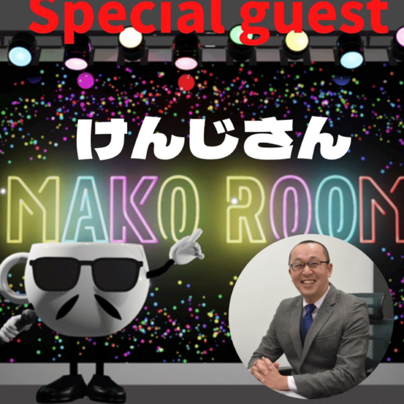 まこのRoom ☕️  雑談ゲスト 「けんじさん」 episode artwork