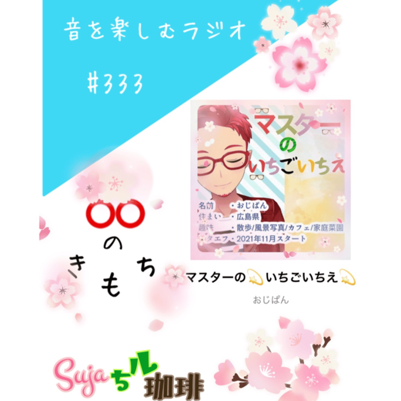 【全体公開】#333 珈琲瞑想🫘🕯️✨&  ⭕️⭕️のきもち💫🌏🤲🏻✨ episode artwork