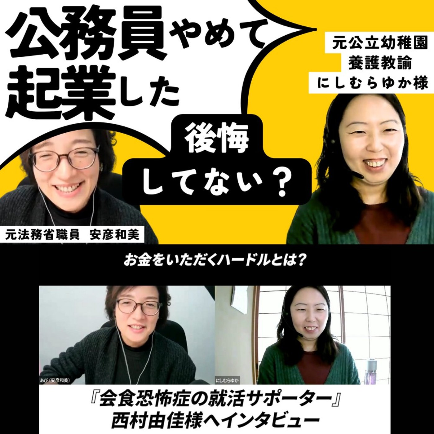 公務員から起業への準備プロセス＆開業後2年間の軌跡～にしむらゆかさんインタビュー