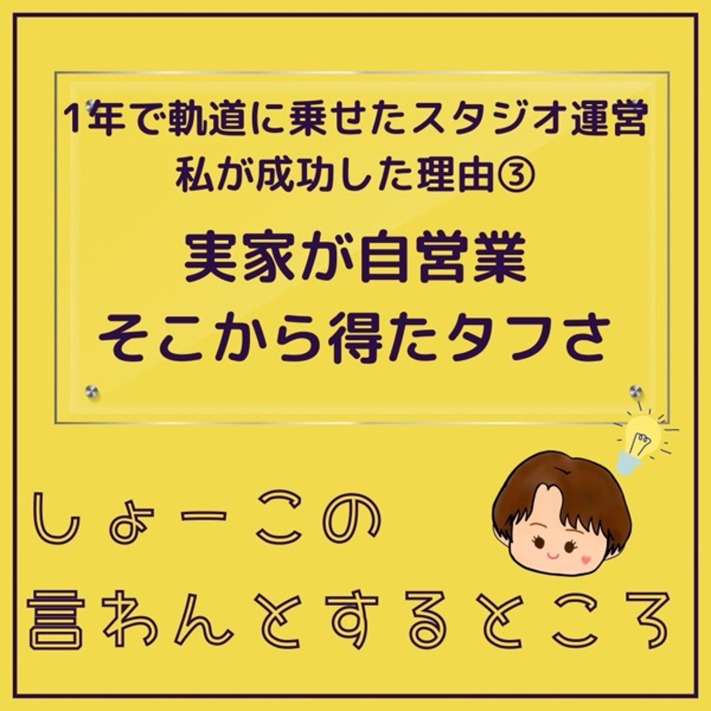 実家が自営業ゆえ得たタフさ episode artwork